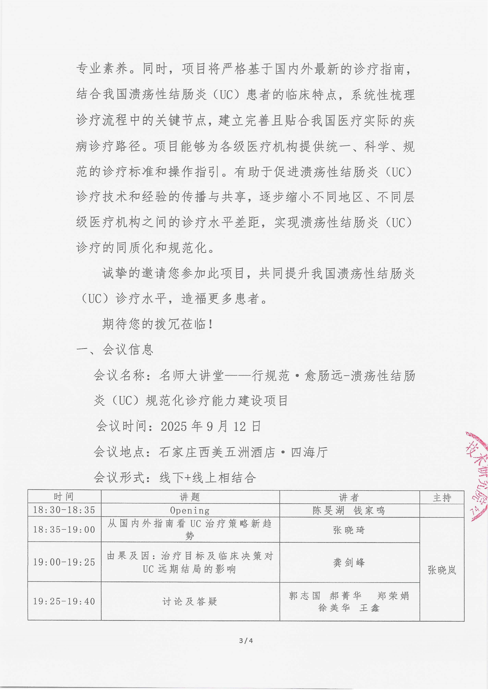 9.3 已盖章 会议通知（ 2025年9月12日） 名师大讲堂——行规范・愈肠远-溃疡性结肠炎（UC）规范化诊疗能力建设项目 -(2)(1)_03.png