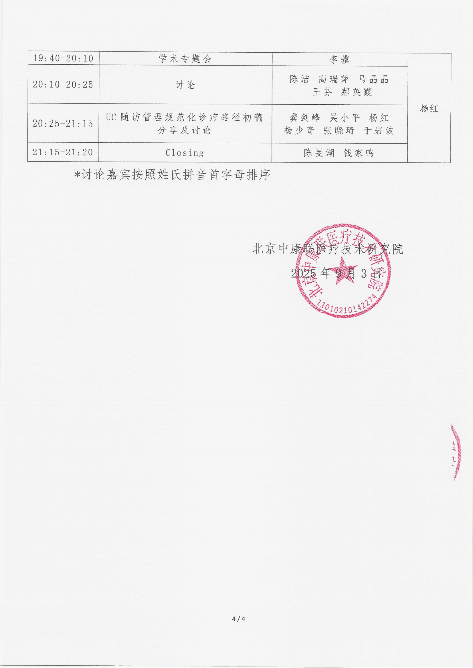 9.3 已盖章 会议通知（ 2025年9月12日） 名师大讲堂——行规范・愈肠远-溃疡性结肠炎（UC）规范化诊疗能力建设项目 -(2)(1)_04.png