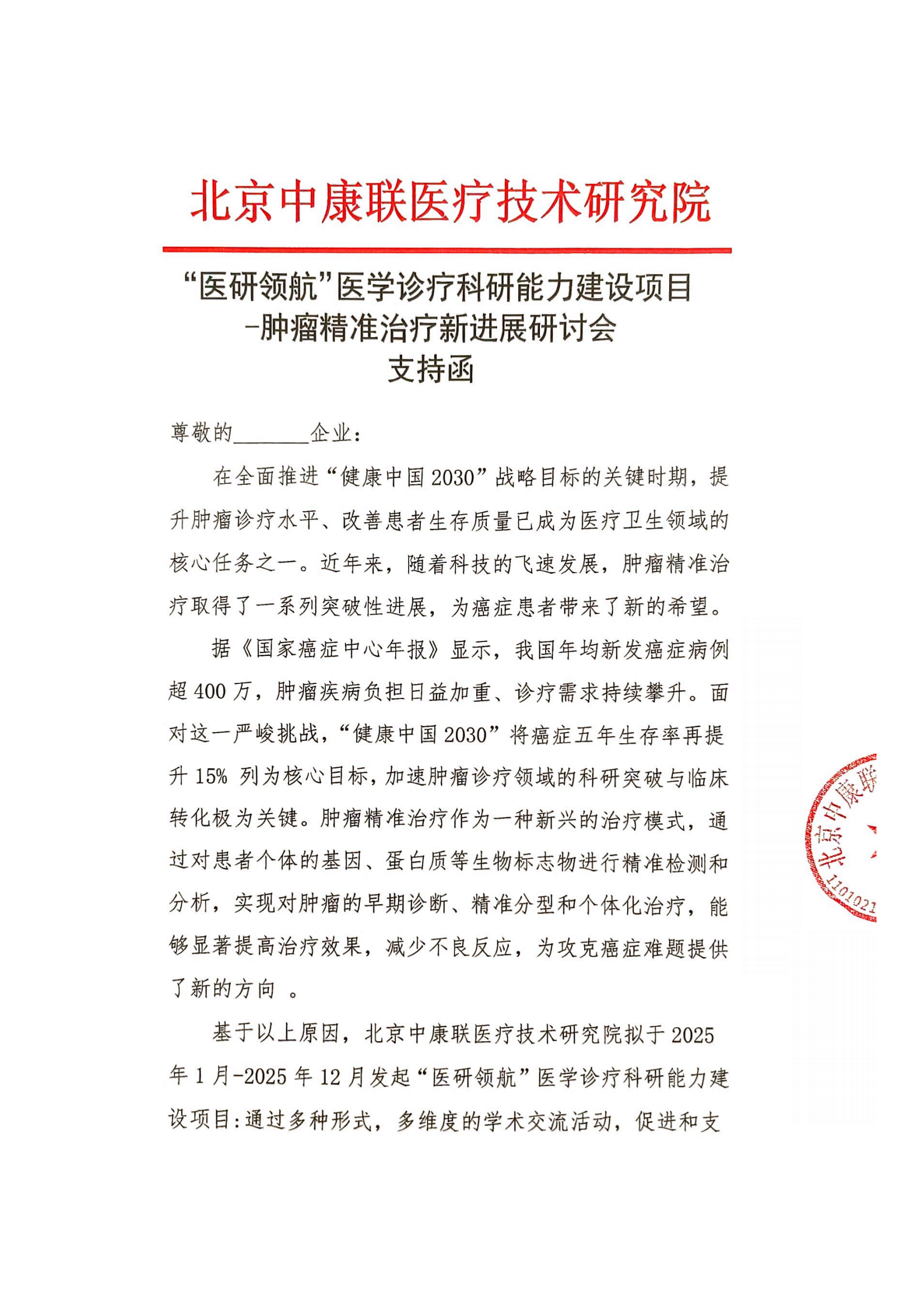 支持函——“医研领航”医学诊疗科研能力建设项目-肿瘤精准治疗新进展研讨会_01.png