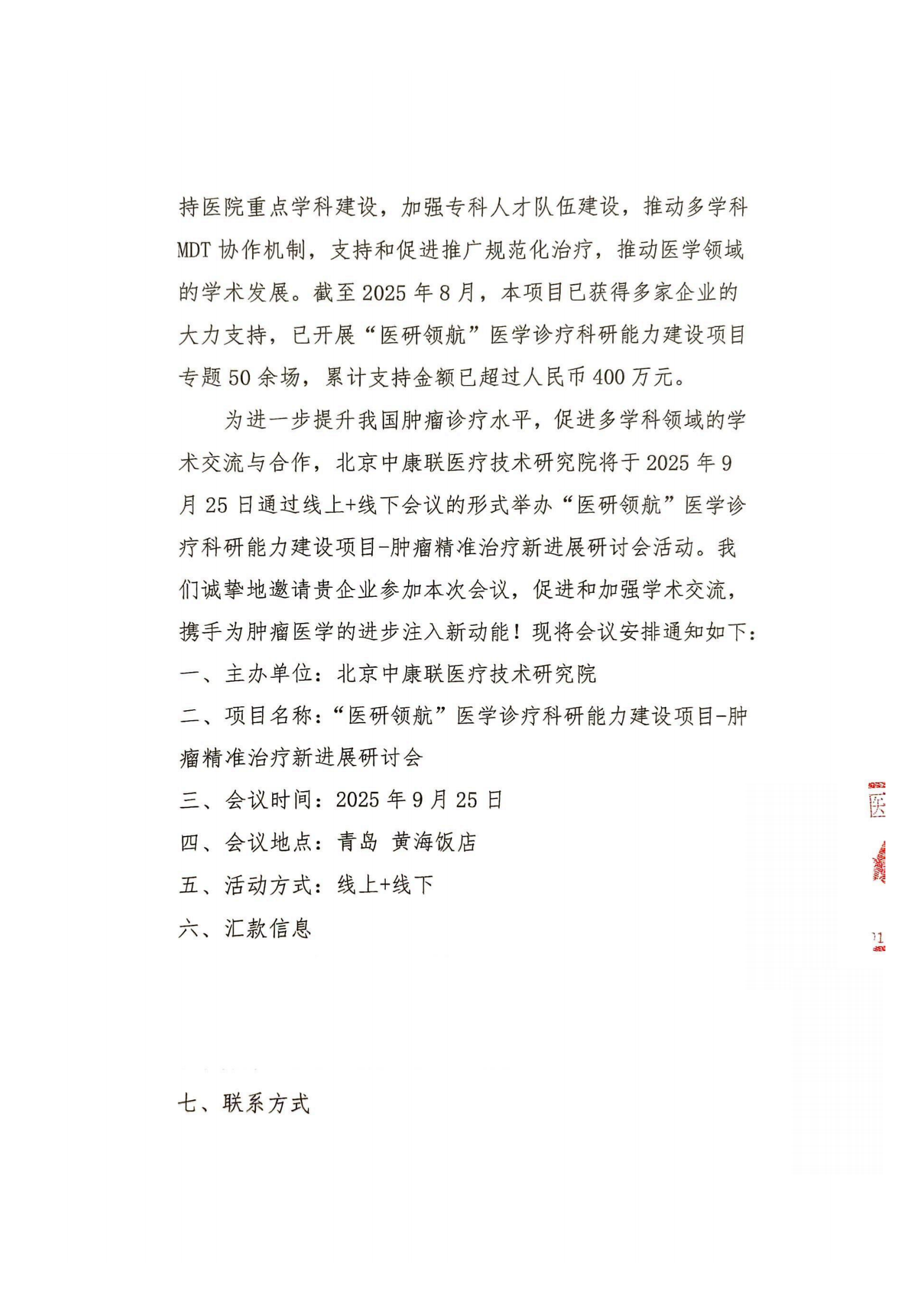 支持函——“医研领航”医学诊疗科研能力建设项目-肿瘤精准治疗新进展研讨会_02.png