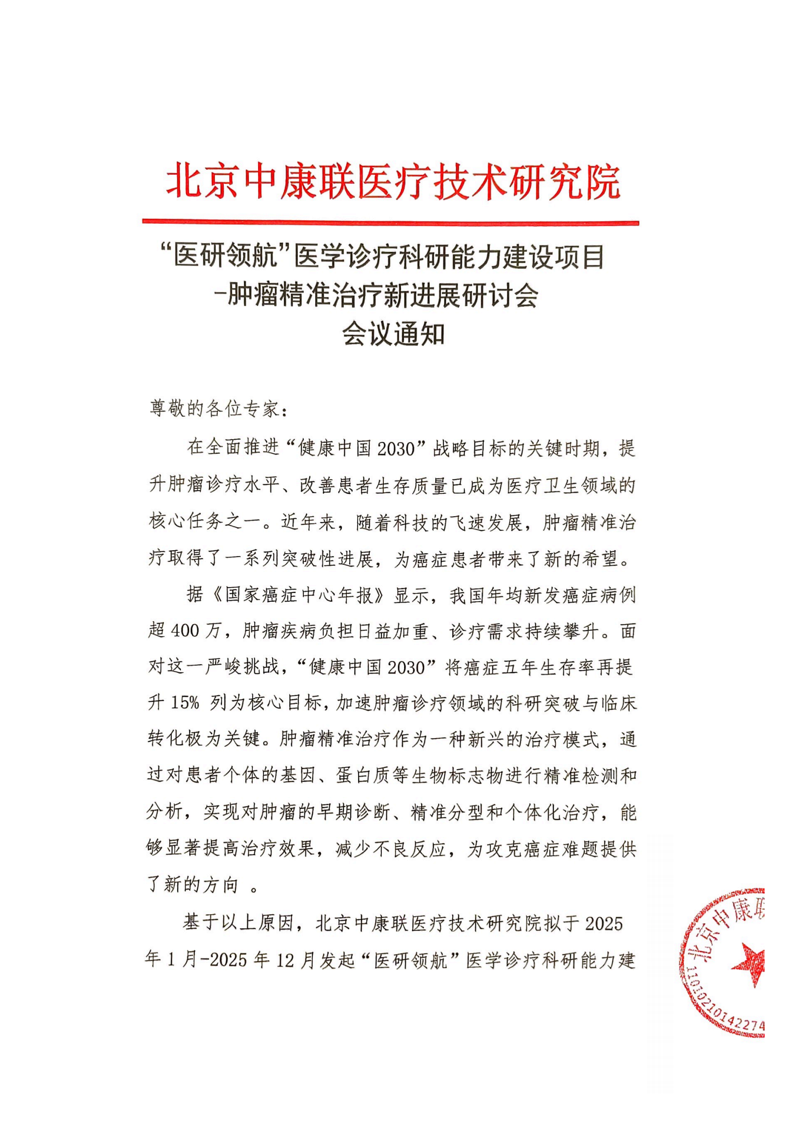 会议通知——“医研领航”医学诊疗科研能力建设项目-肿瘤精准治疗新进展研讨会_01.png