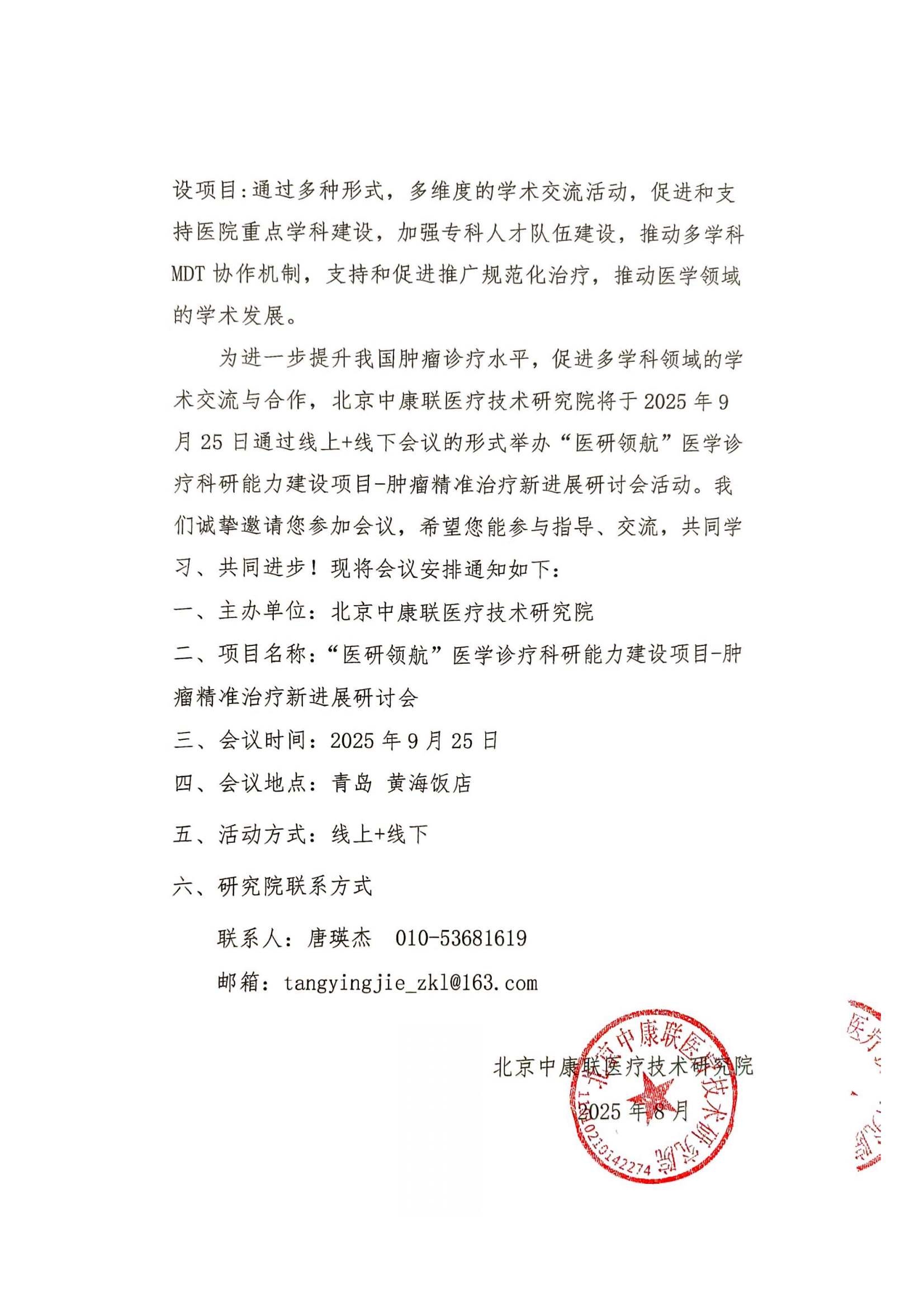 会议通知——“医研领航”医学诊疗科研能力建设项目-肿瘤精准治疗新进展研讨会_02.png