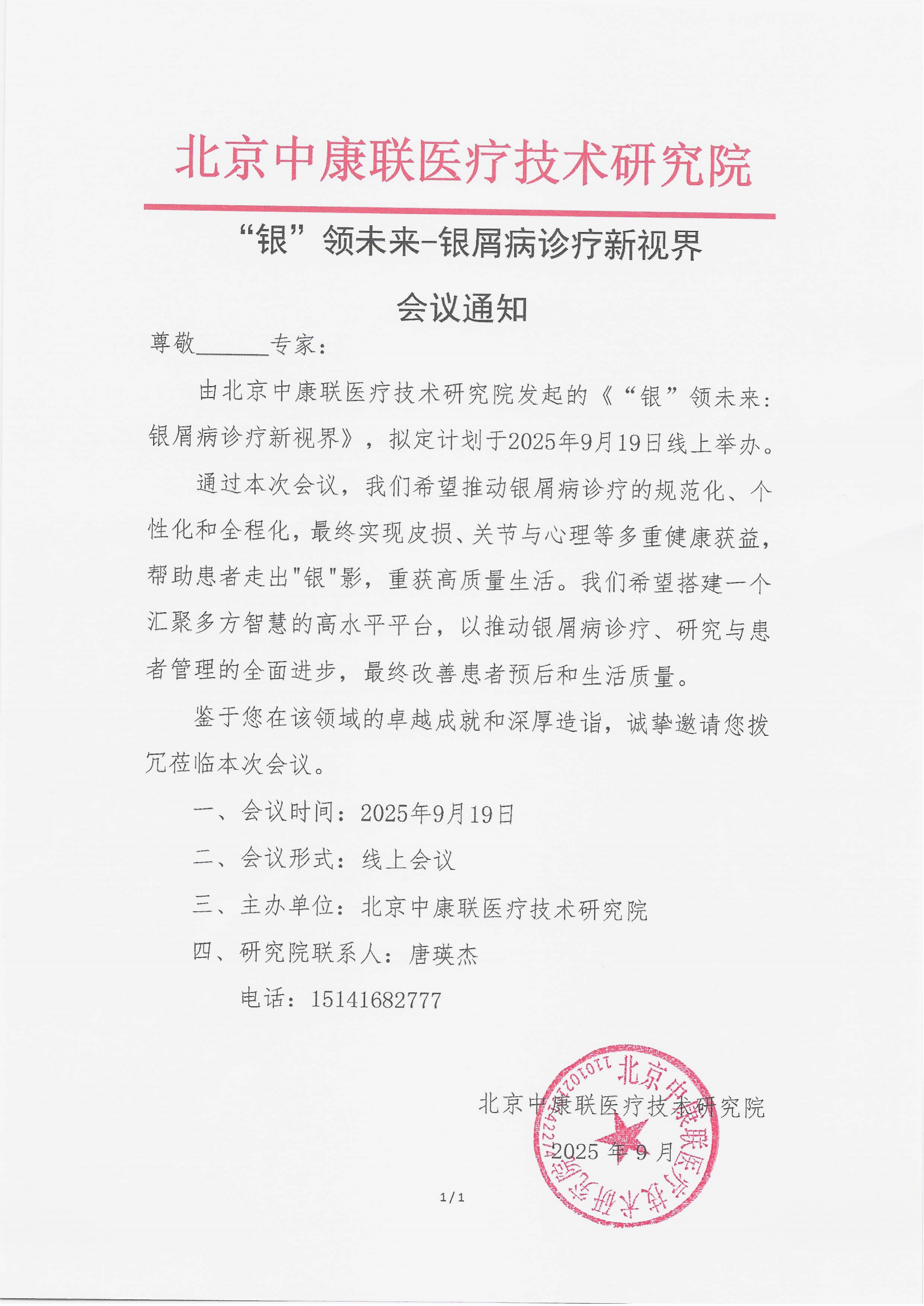 9.11 已盖章 会议通知 “银”领未来-银屑病诊疗新视界”_01.png