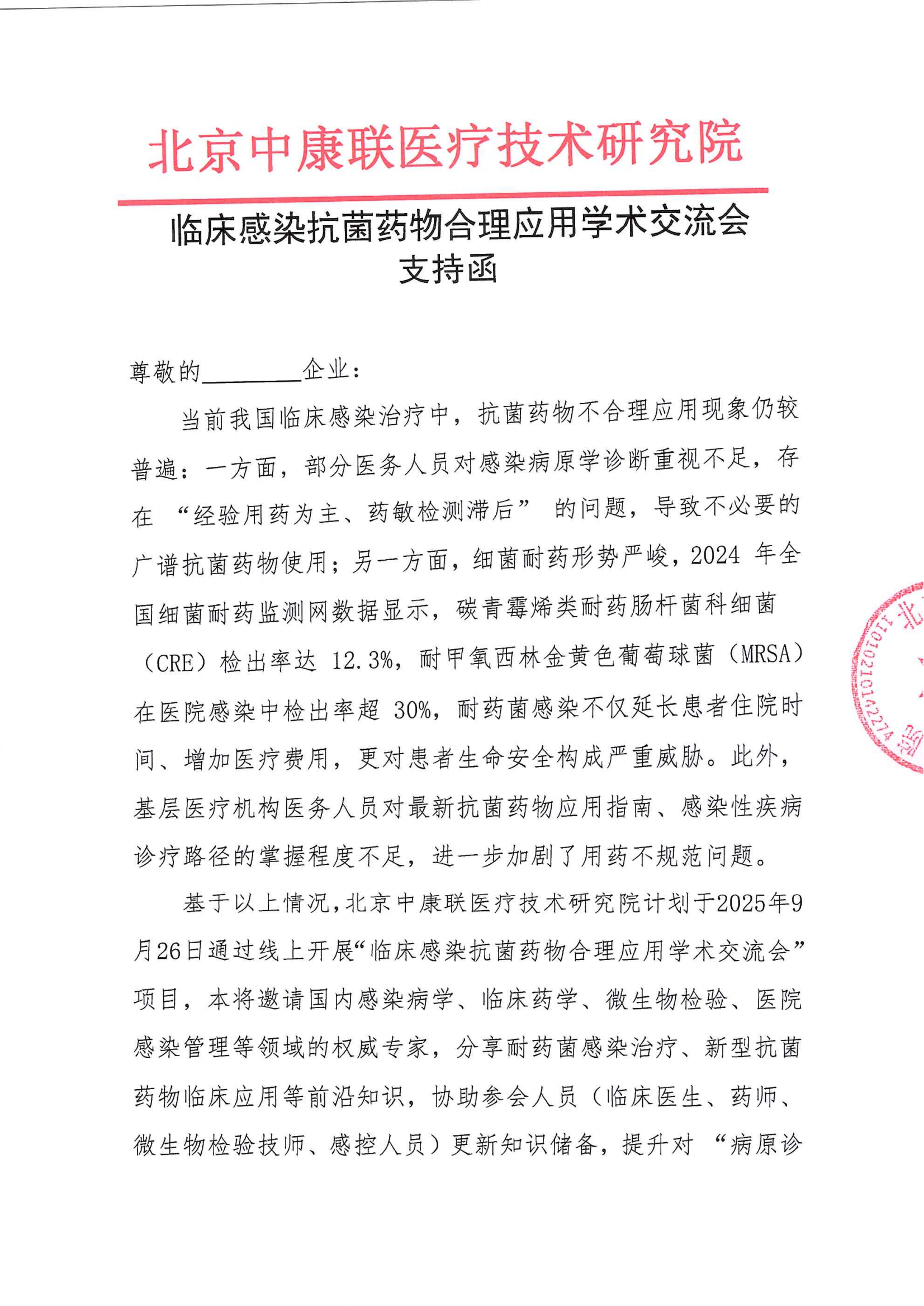 【支持函】临床感染抗菌药物合理应用学术交流会_01.png