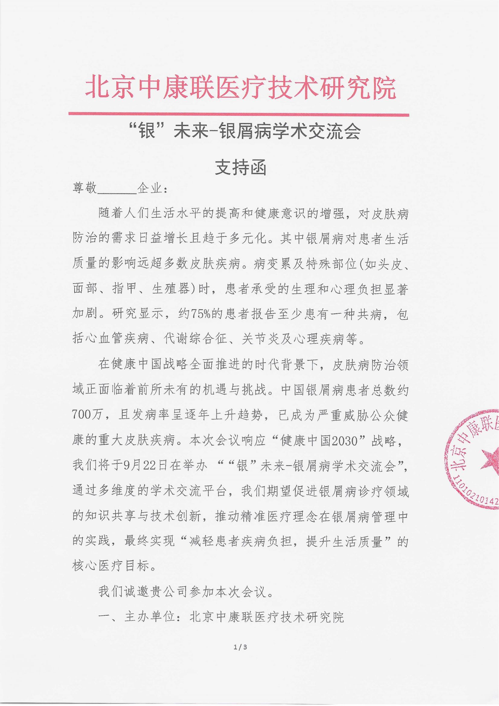 9.16 已盖章 支持函   “银”未来-银屑病学术交流会_01.png