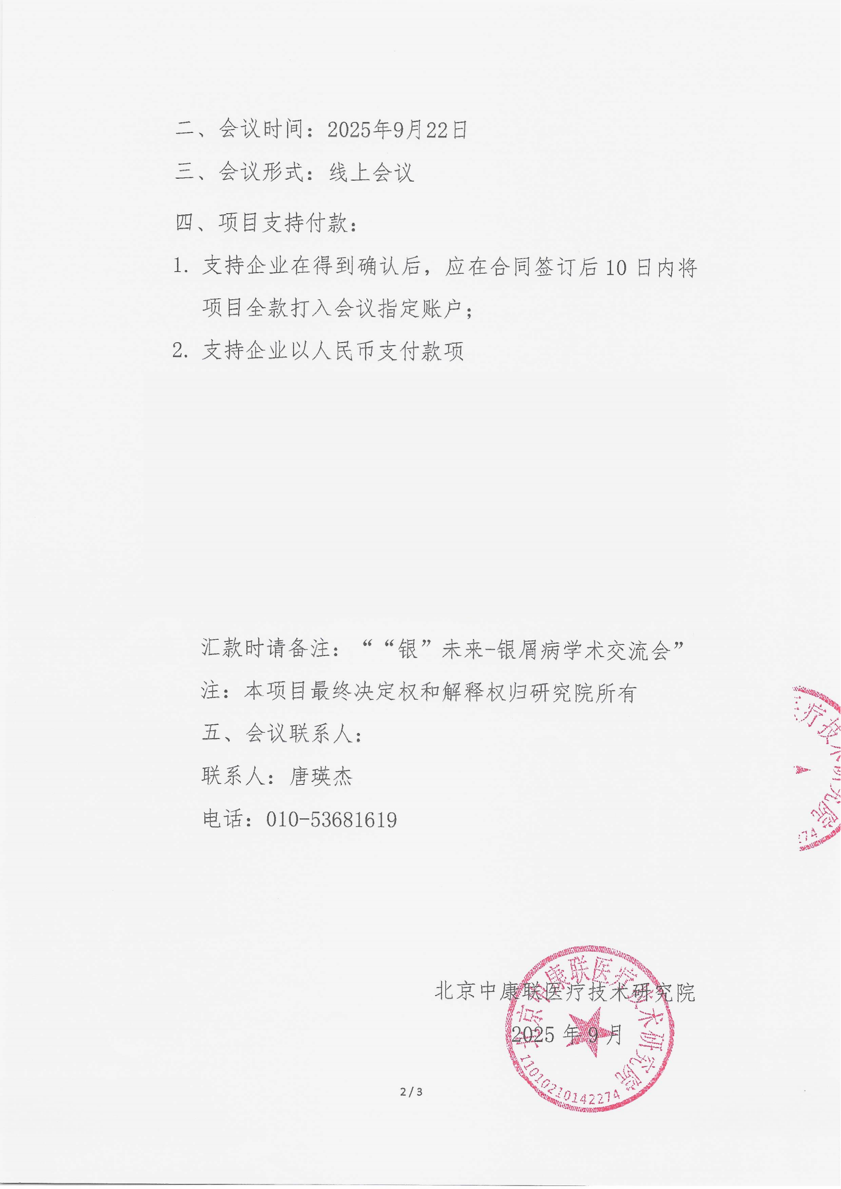 9.16 已盖章 支持函 “银”未来-银屑病学术交流会_02.png