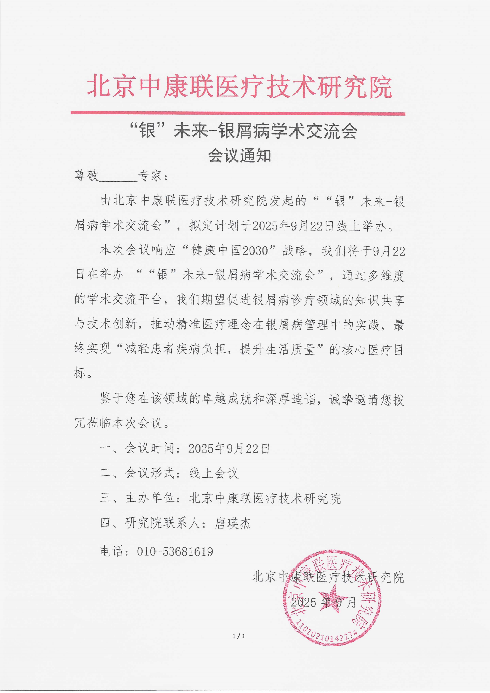 9.16 已盖章 会议通知  “银”未来-银屑病学术交流会_01.png