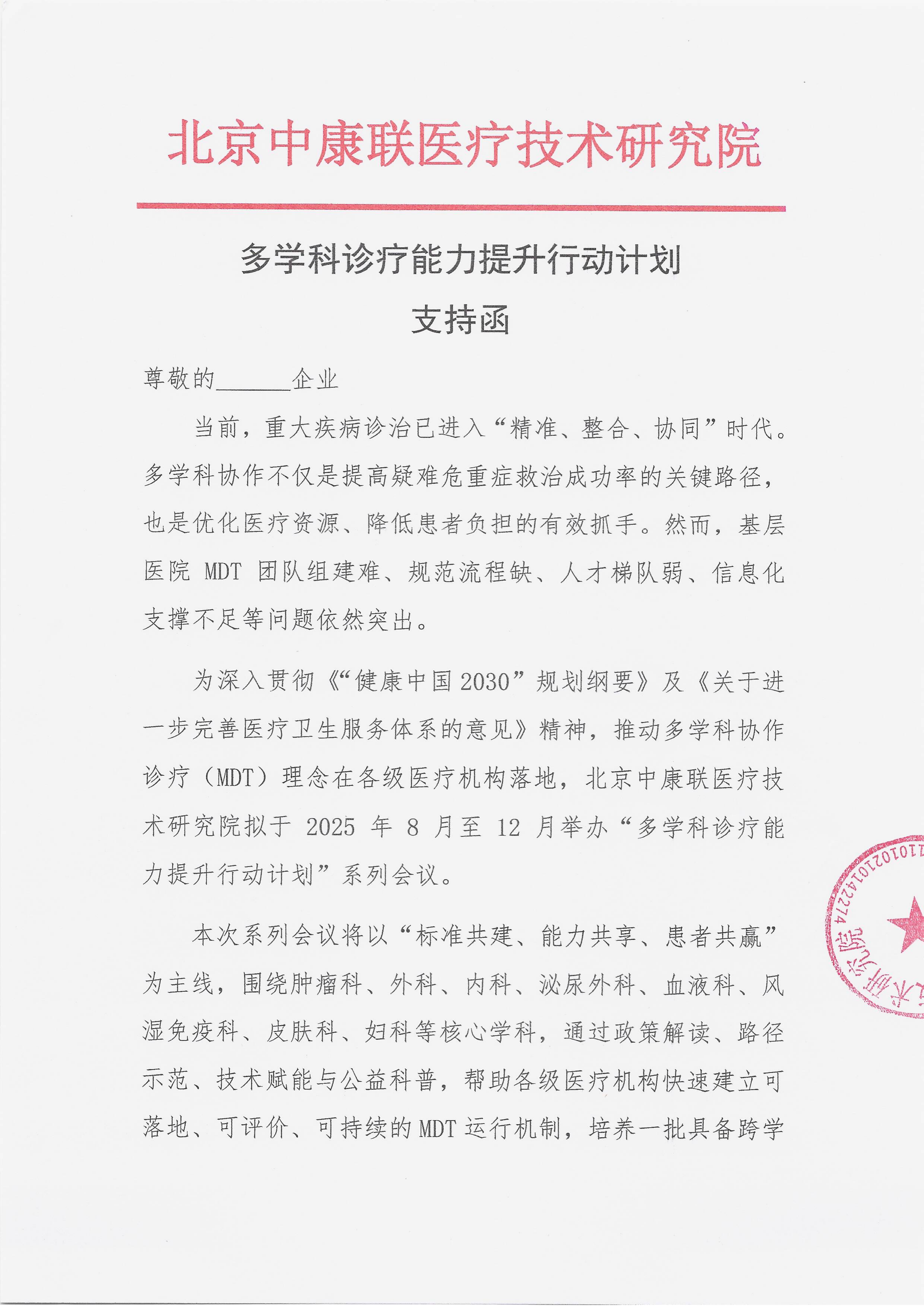 8.11 已盖章 支持函 多学科诊疗能力提升行动计划_01.png