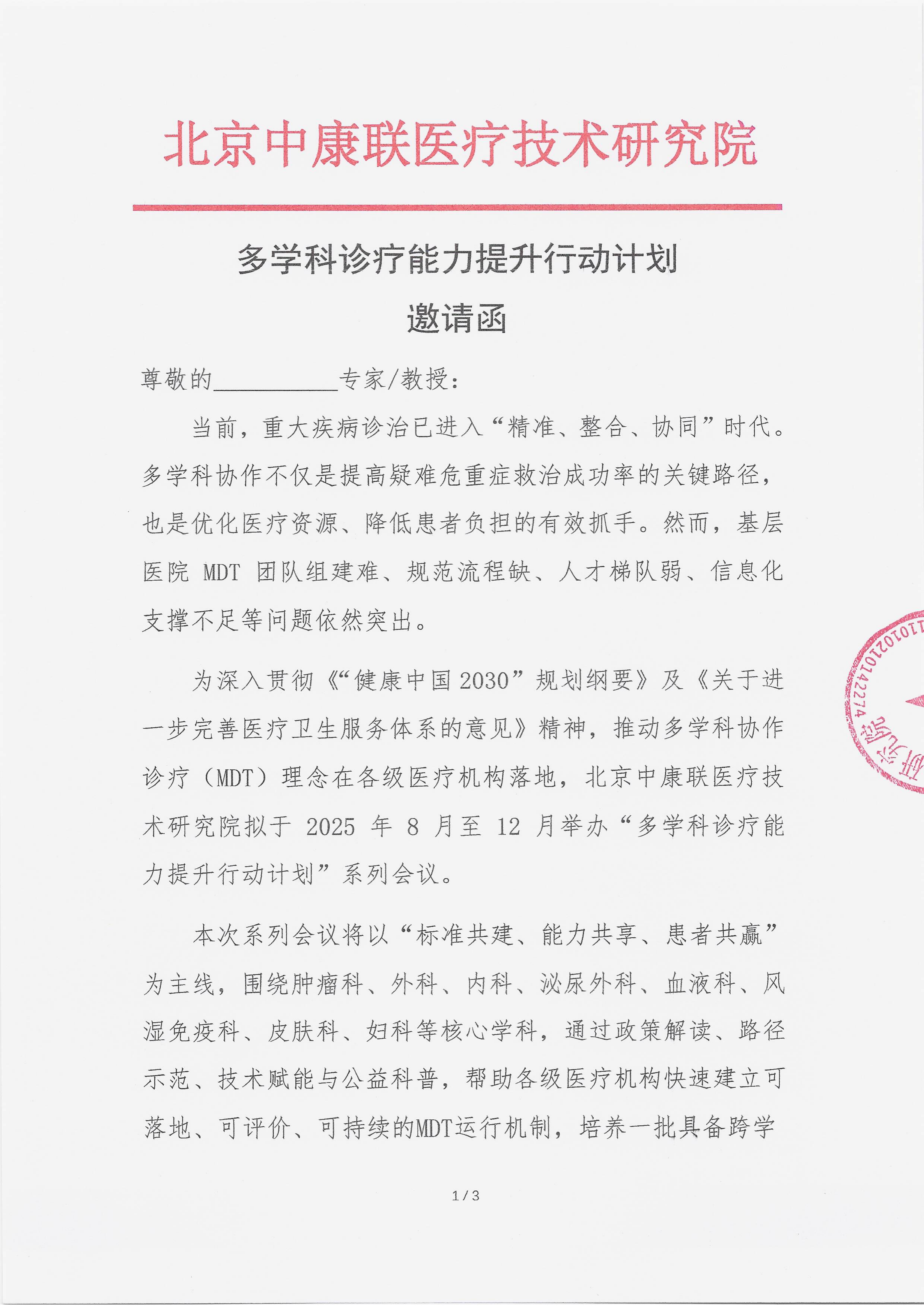 8.11 已盖章 邀请函 多学科诊疗能力提升行动计划_01.png