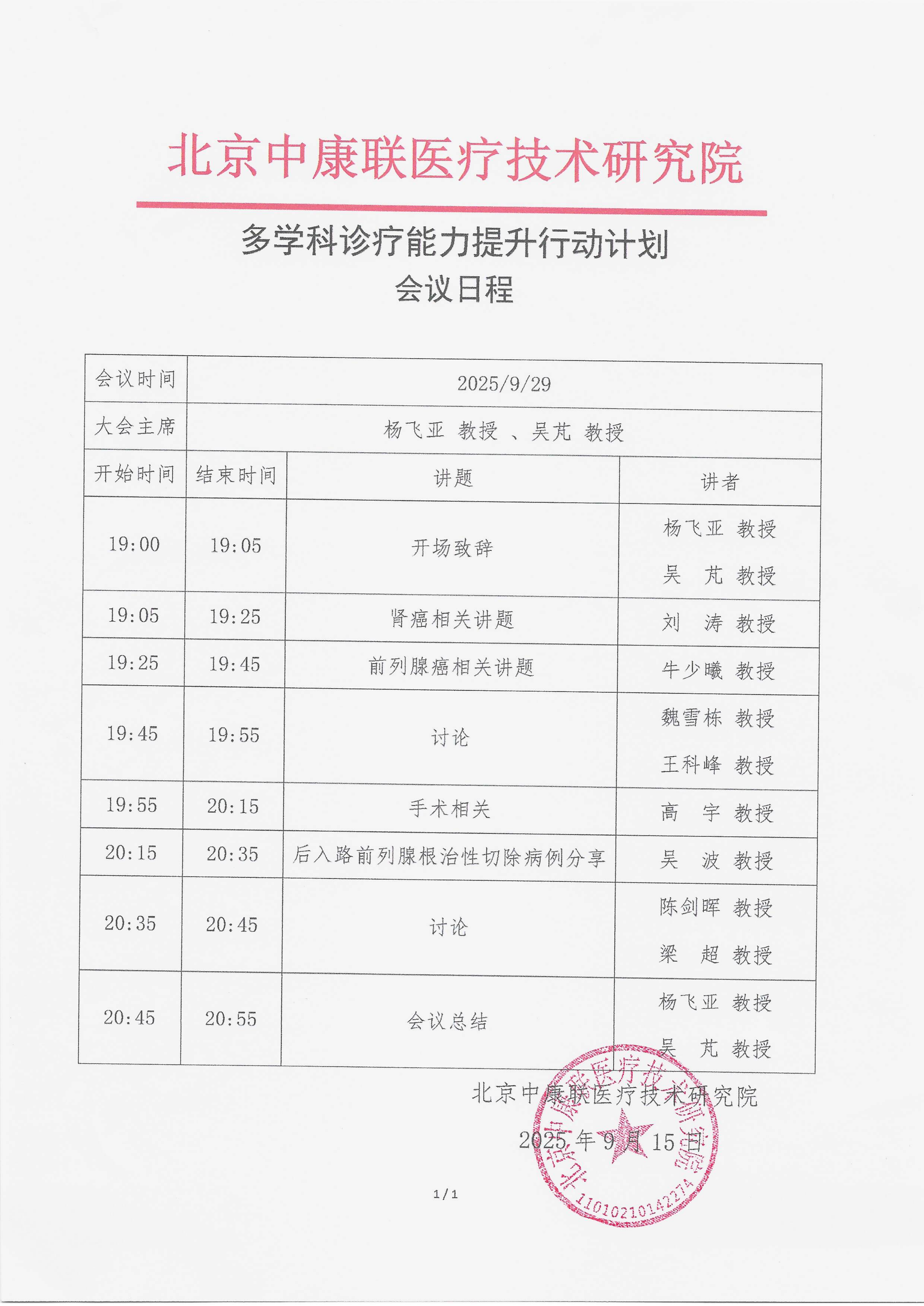 9.16 已盖章 会议日程 多学科诊疗能力提升行动计划_01.png
