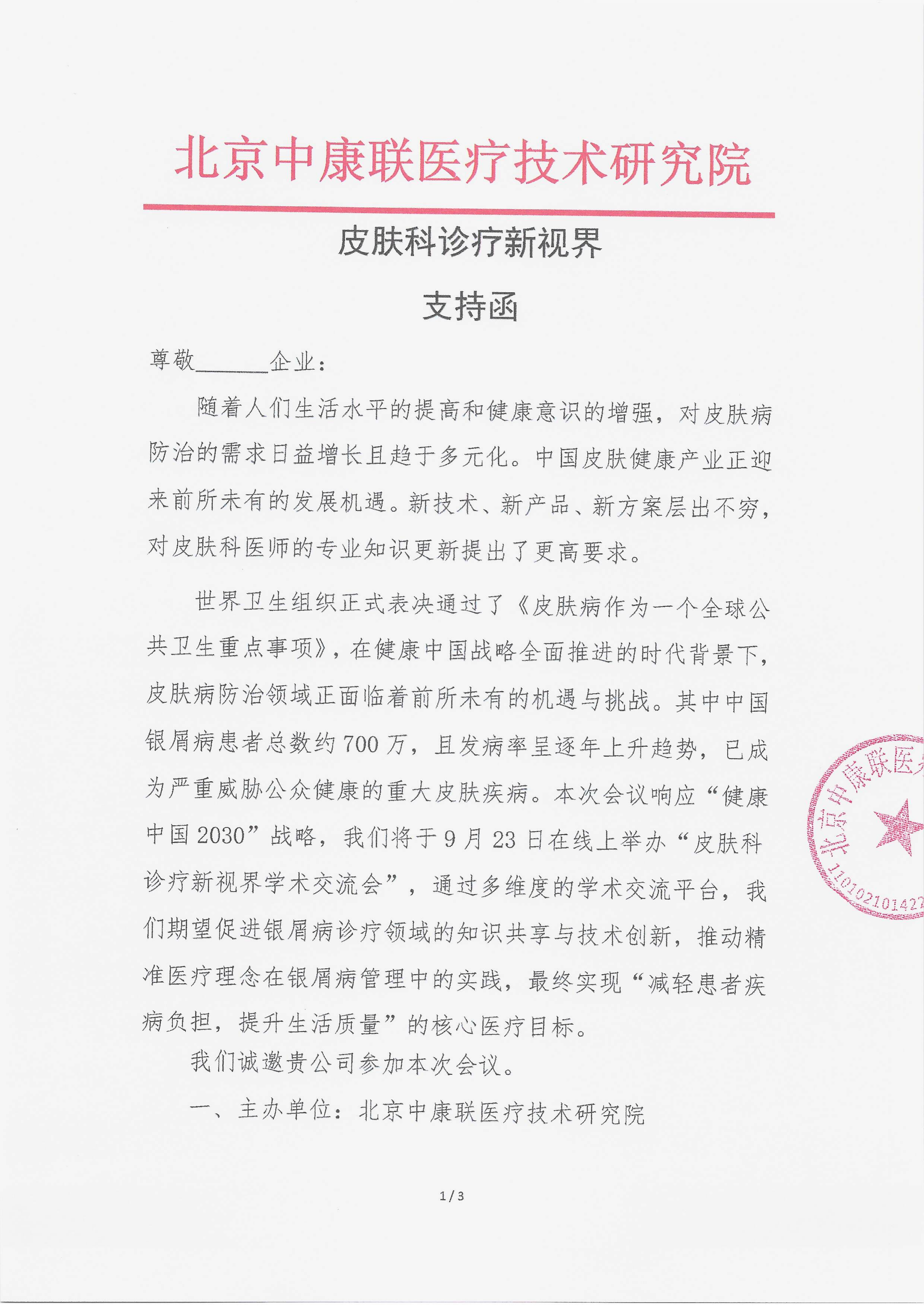 9.17 已盖章 支持函 皮肤科诊疗新视界_01.png