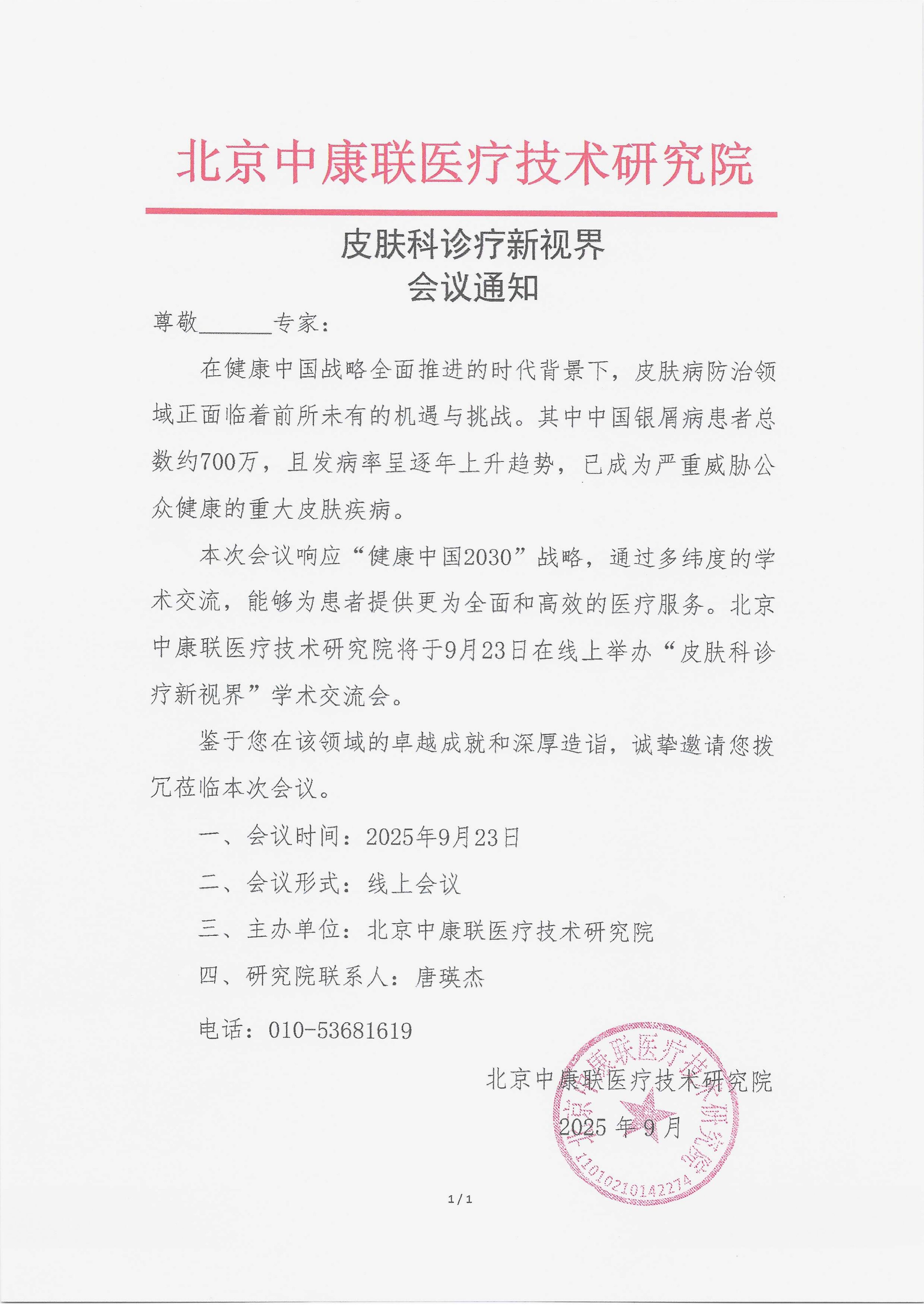 9.17 已盖章 会议通知 皮肤科诊疗新视界_01.png