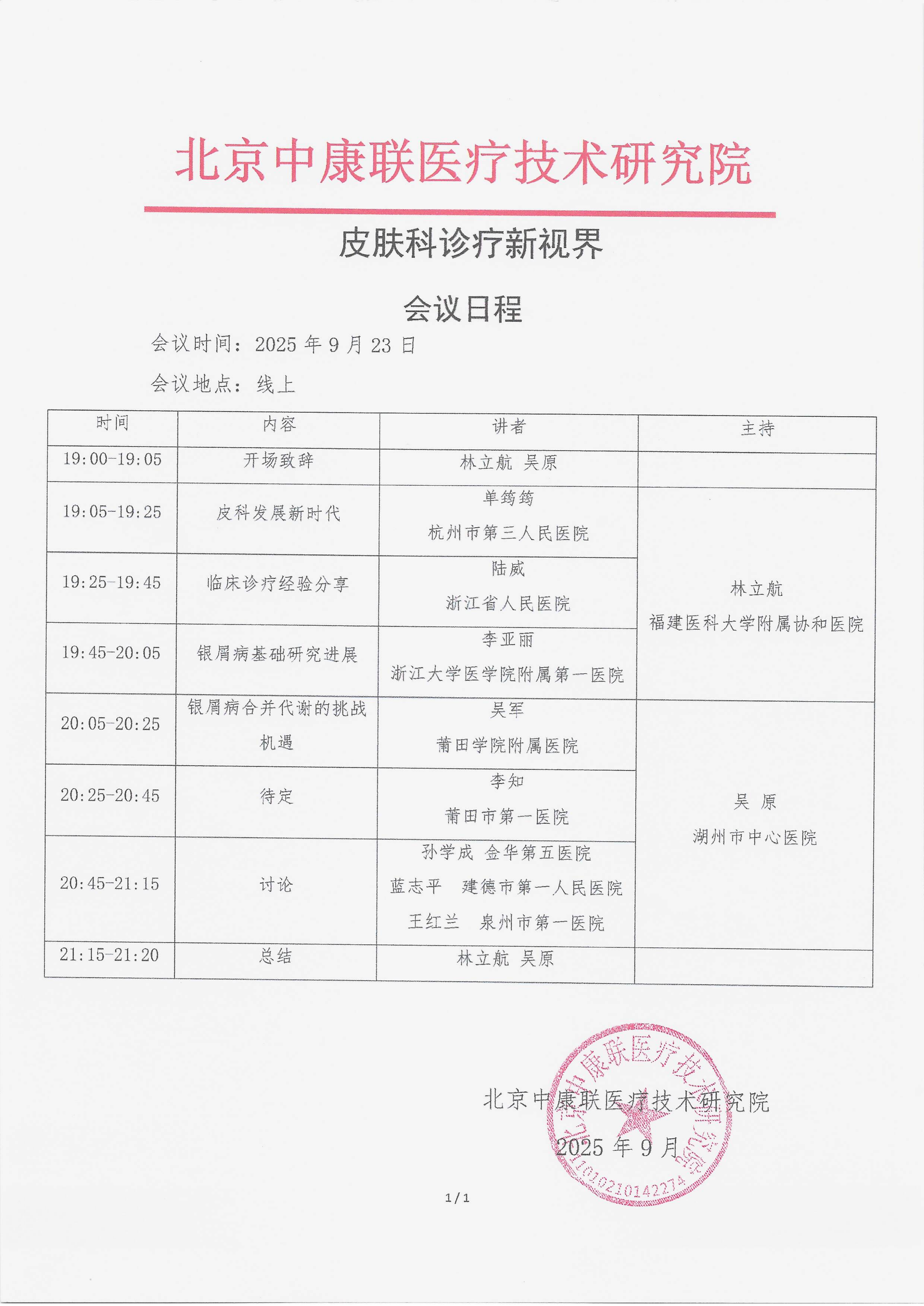 9.17 已盖章 会议日程 皮肤科诊疗新视界_01.png