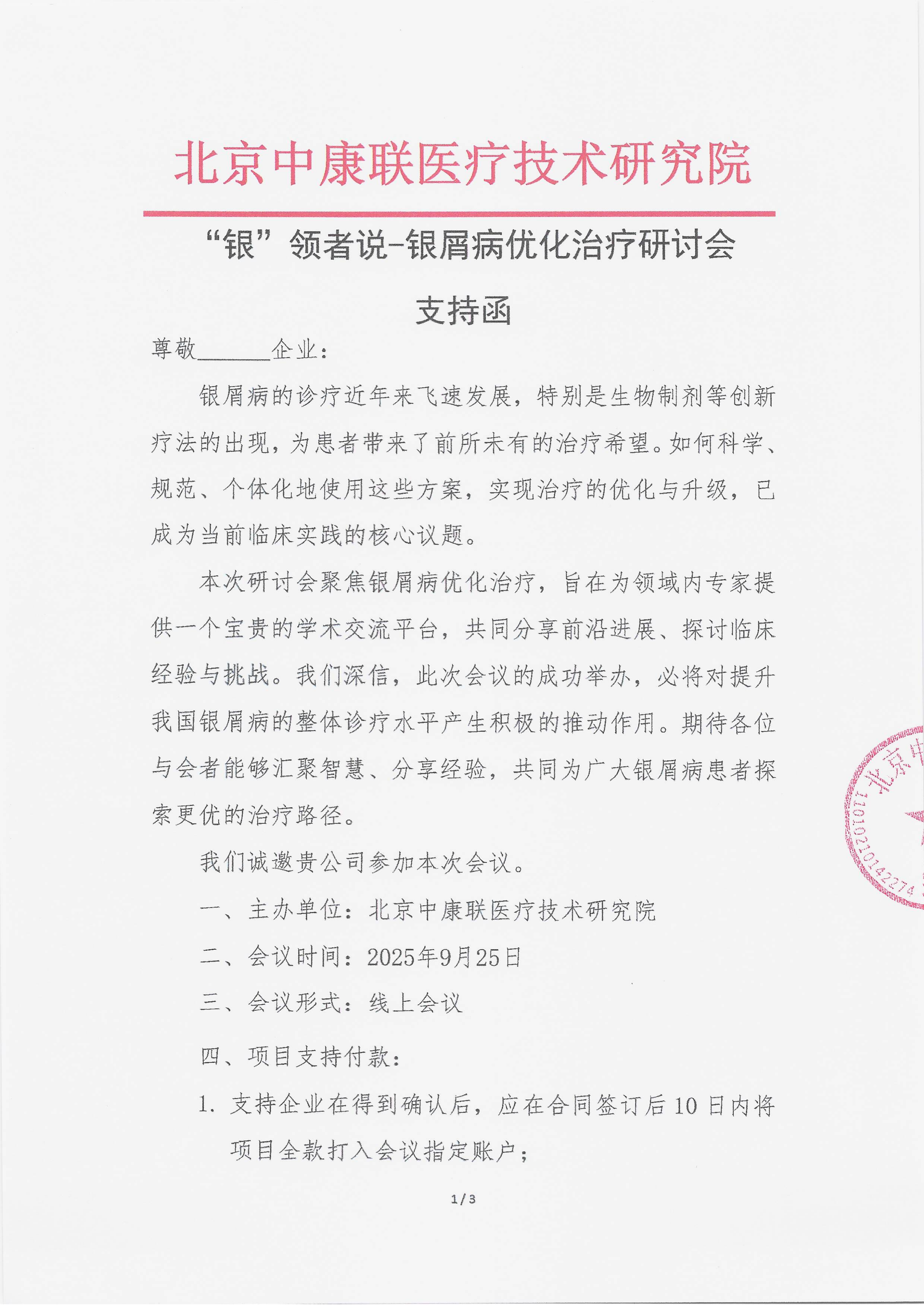 9.17 已盖章 支持函  “银”领者说-银屑病优化治疗研讨会_01.png