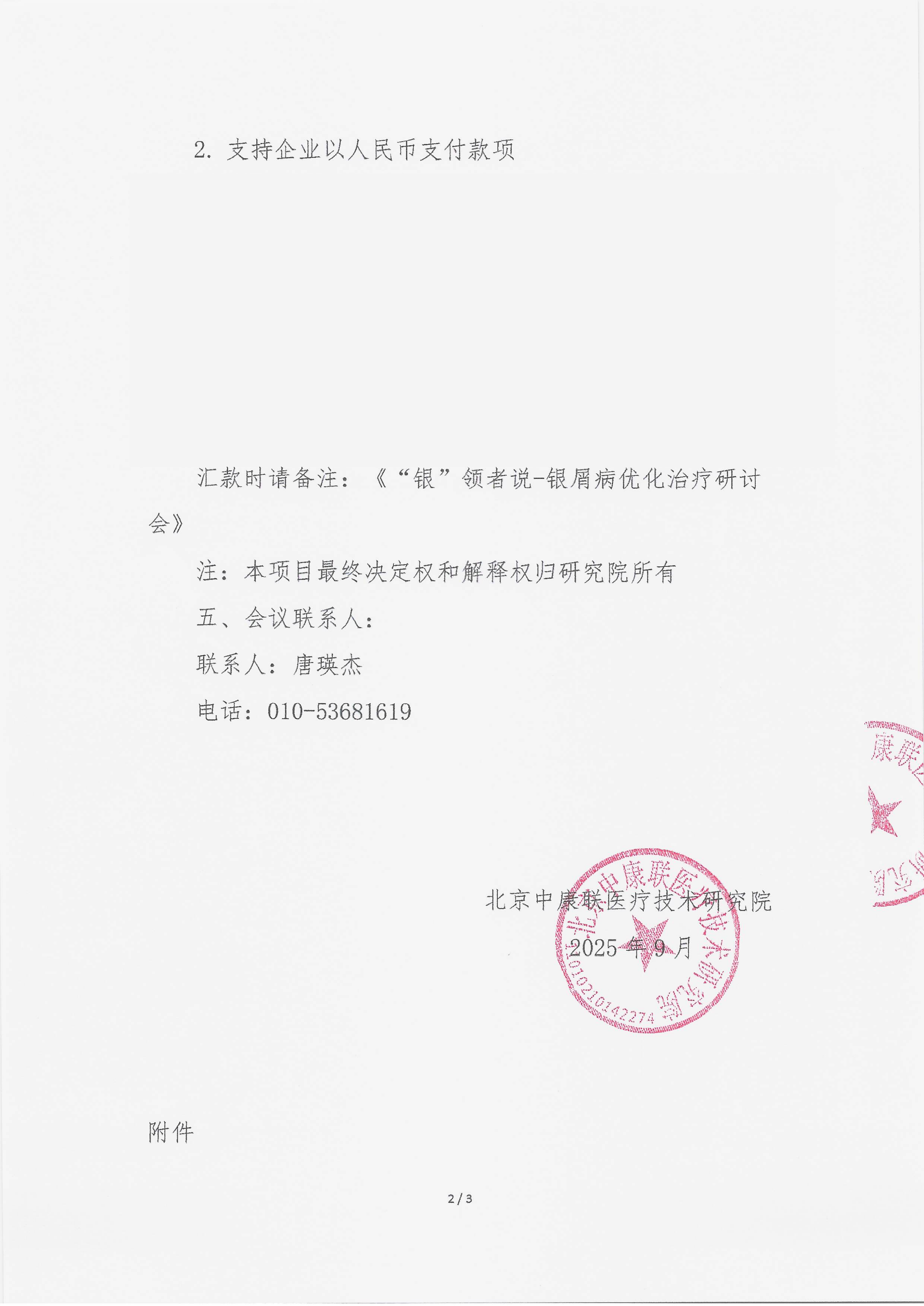 9.17 已盖章 支持函 “银”领者说-银屑病优化治疗研讨会_02.png