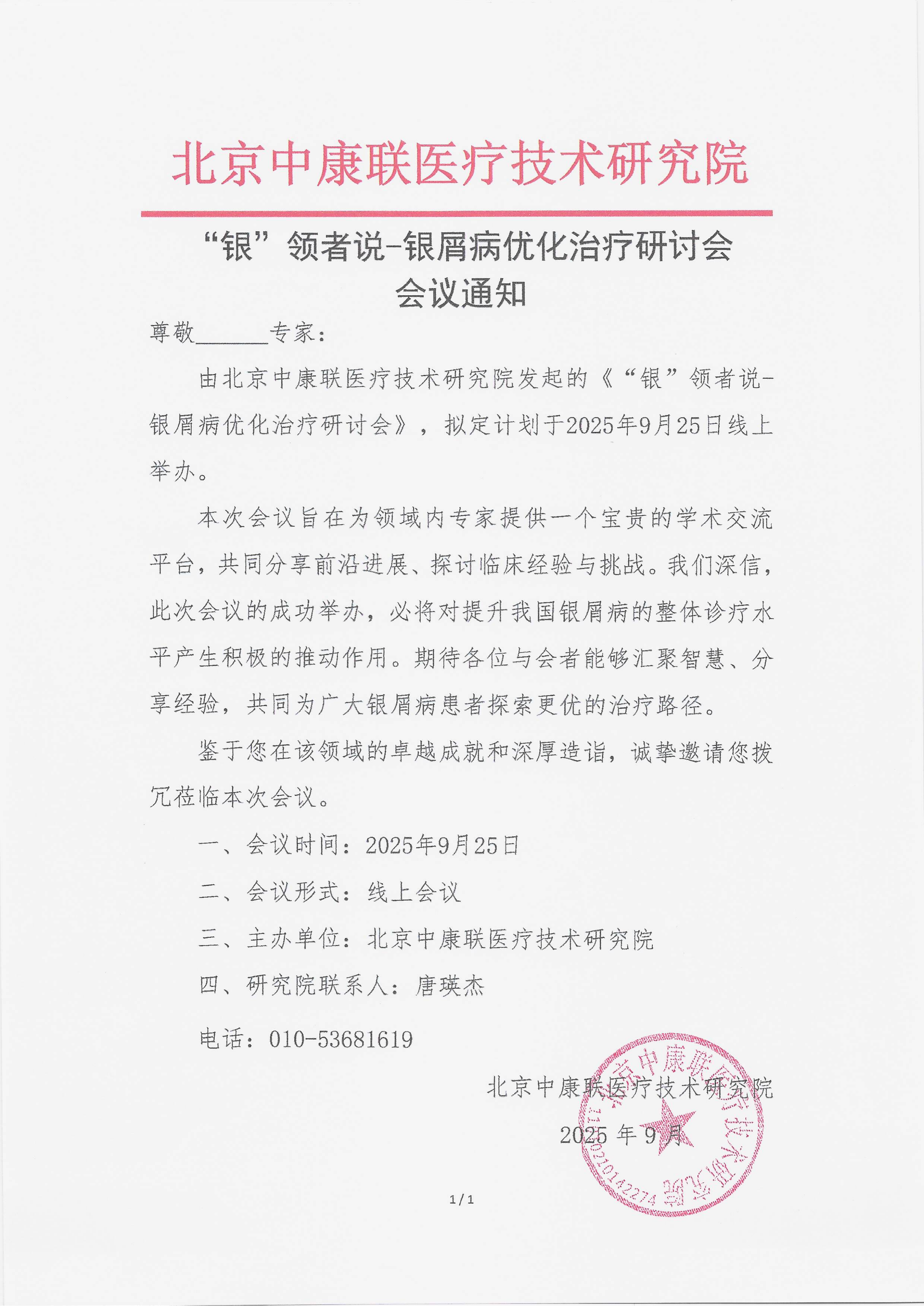 9.17 已盖章 会议通知 “银”领者说-银屑病优化治疗研讨会_01.png