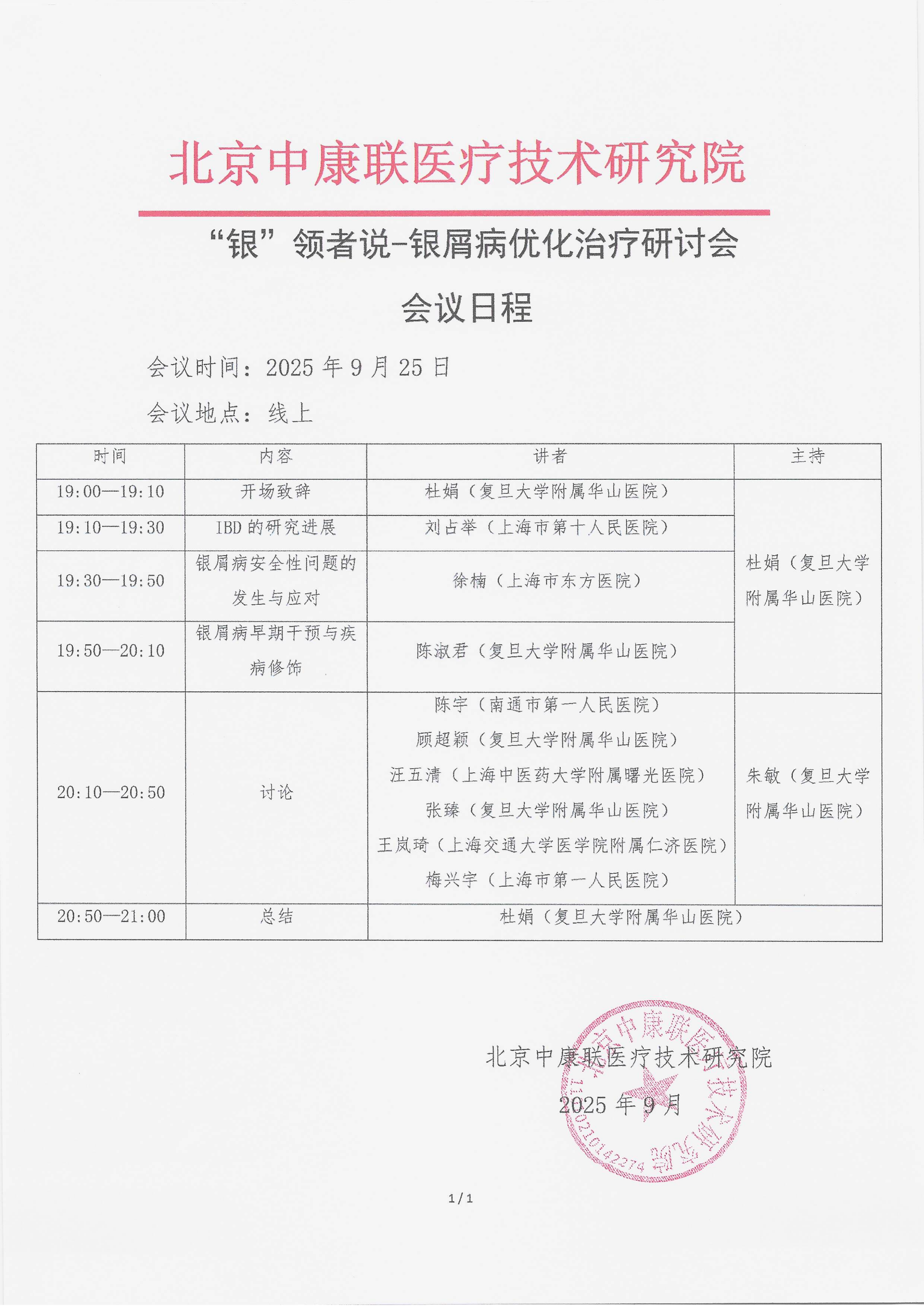 9.17 已盖章 会议日程 “银”领者说-银屑病优化治疗研讨会_01.png