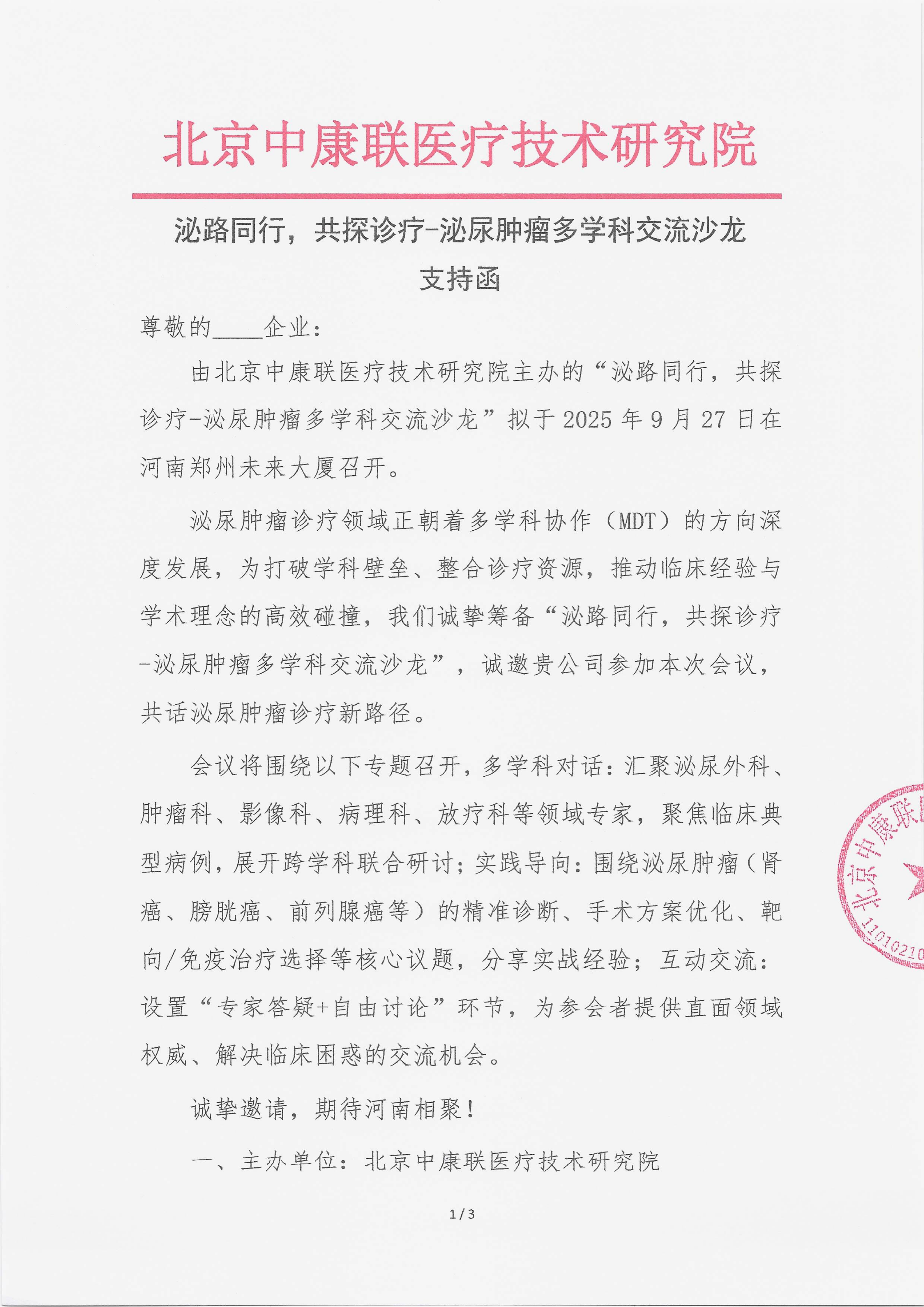 9.18 已盖章  支持函  泌路同行，共探诊疗-泌尿肿瘤多学科交流沙龙_01.png