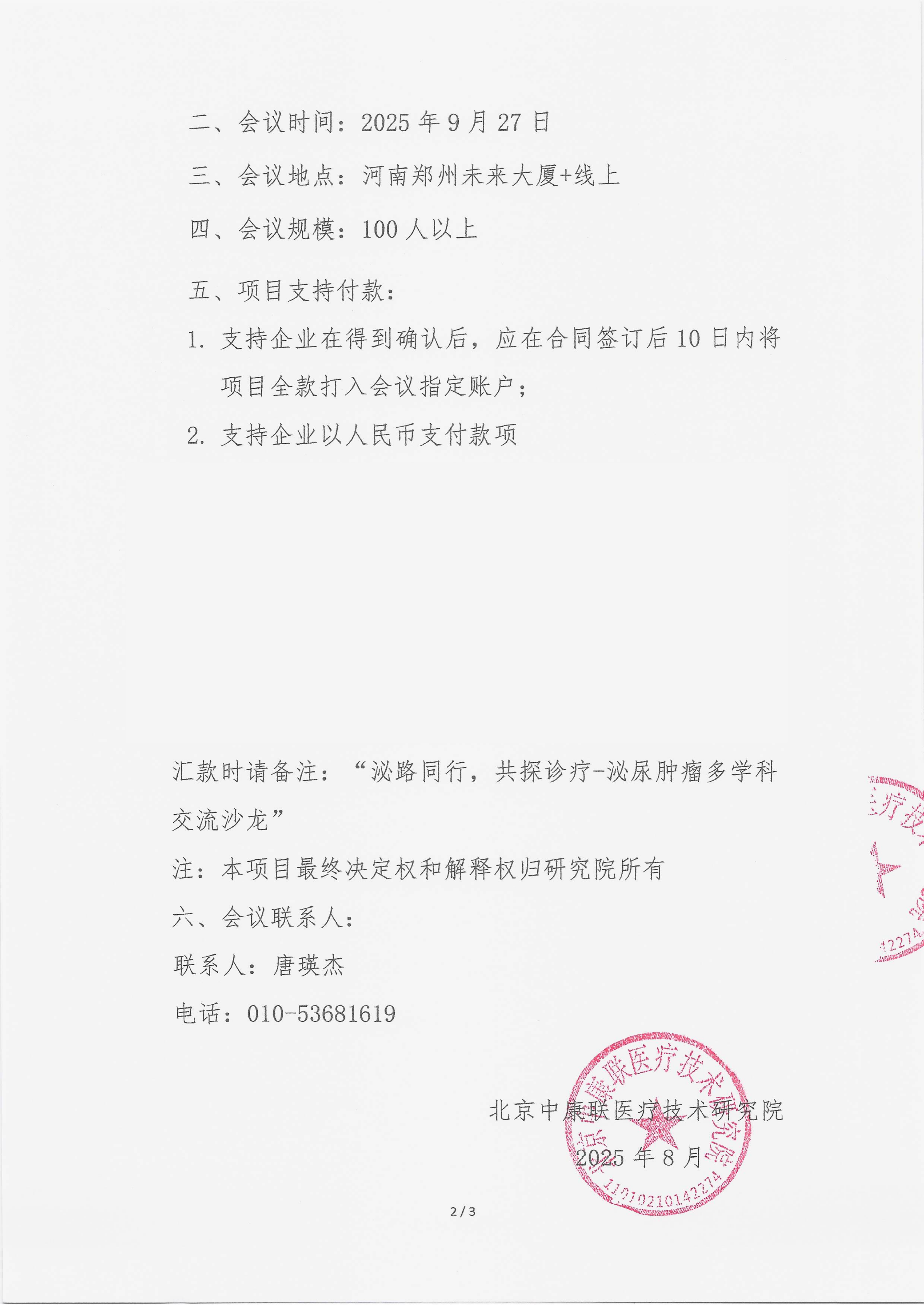 9.18 已盖章 支持函 泌路同行，共探诊疗-泌尿肿瘤多学科交流沙龙_02.png