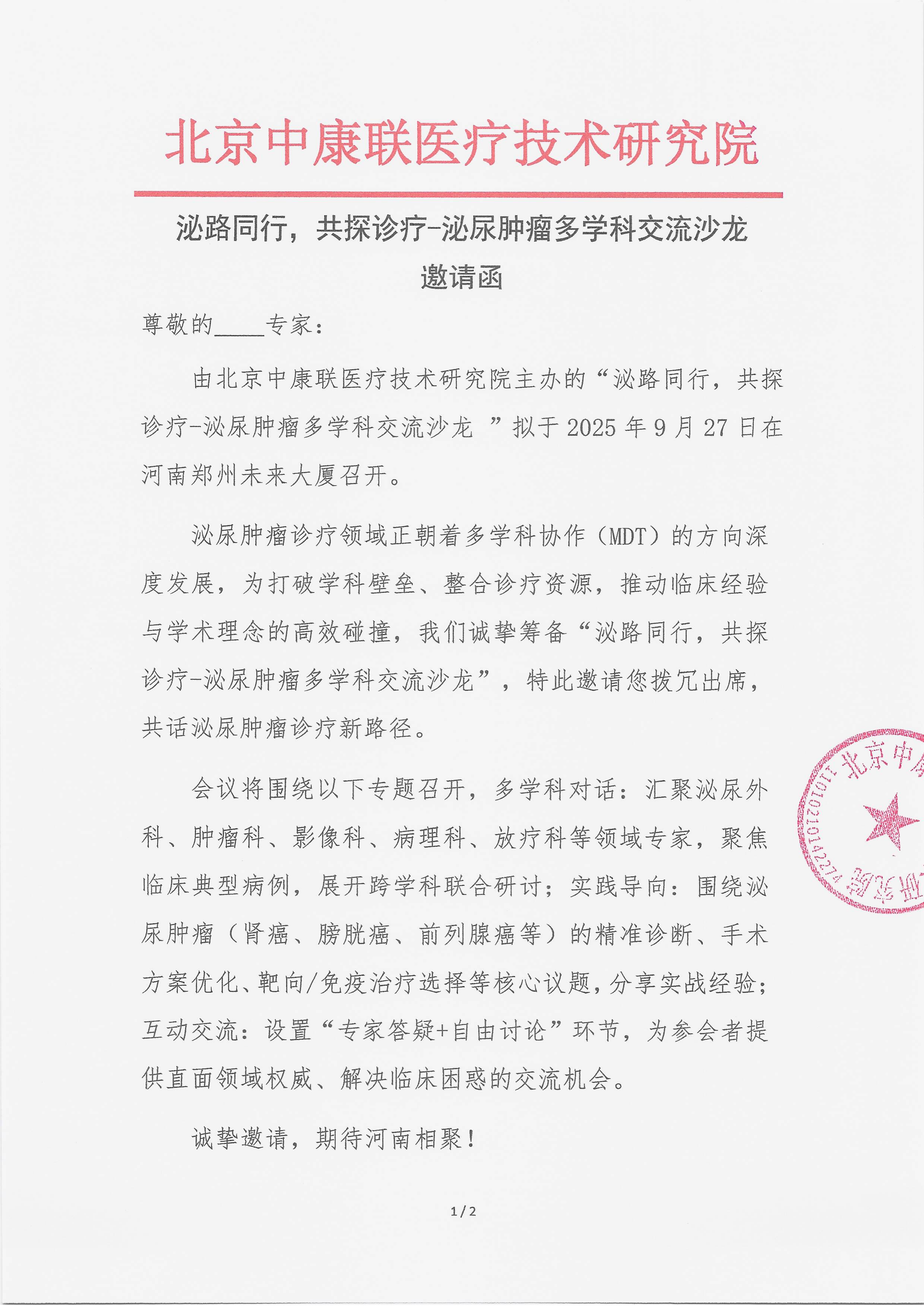 9.18 已盖章 会议日程 泌路同行，共探诊疗-泌尿肿瘤多学科交流沙龙_01.png