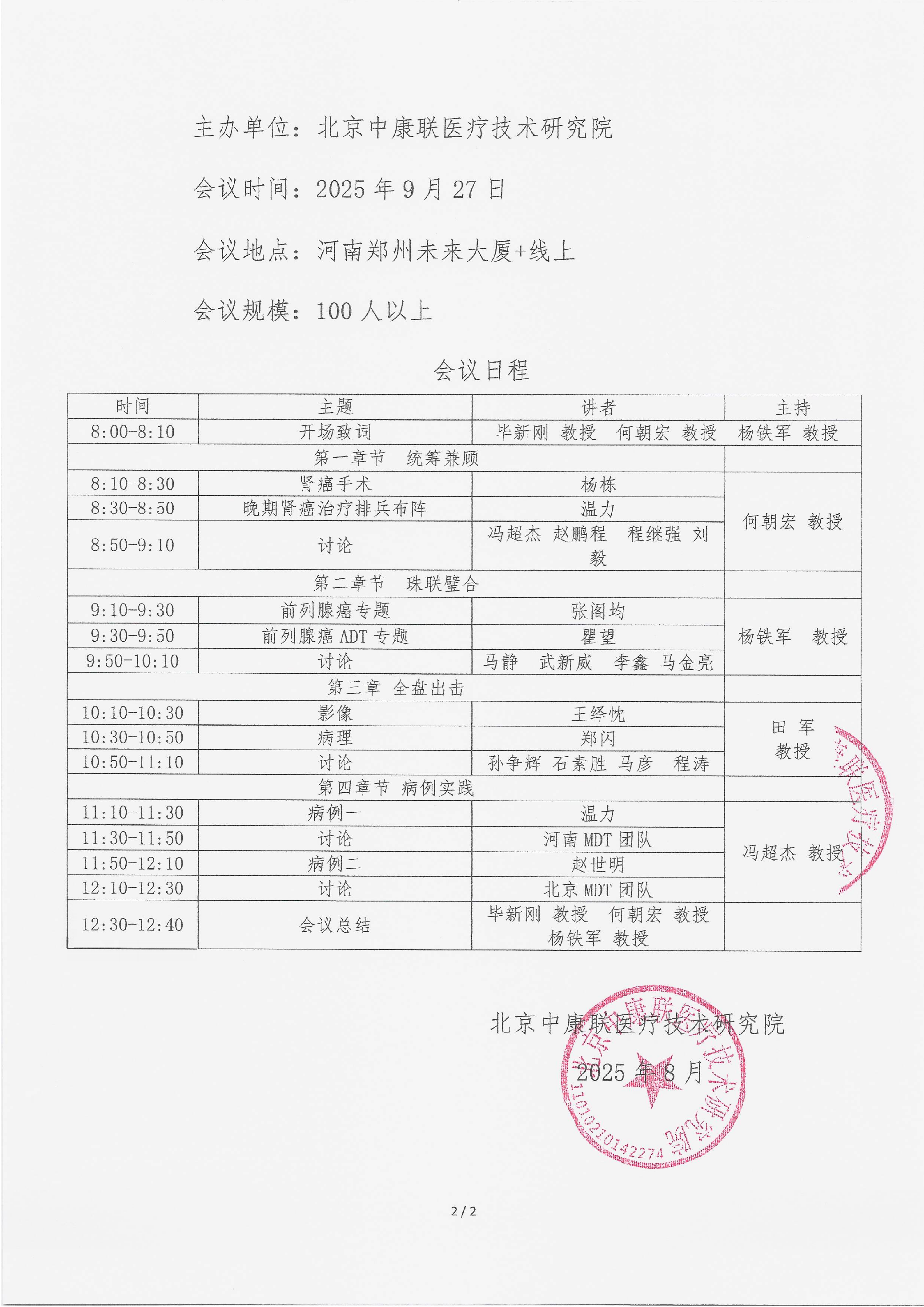 9.18 已盖章 会议日程 泌路同行，共探诊疗-泌尿肿瘤多学科交流沙龙_02.png