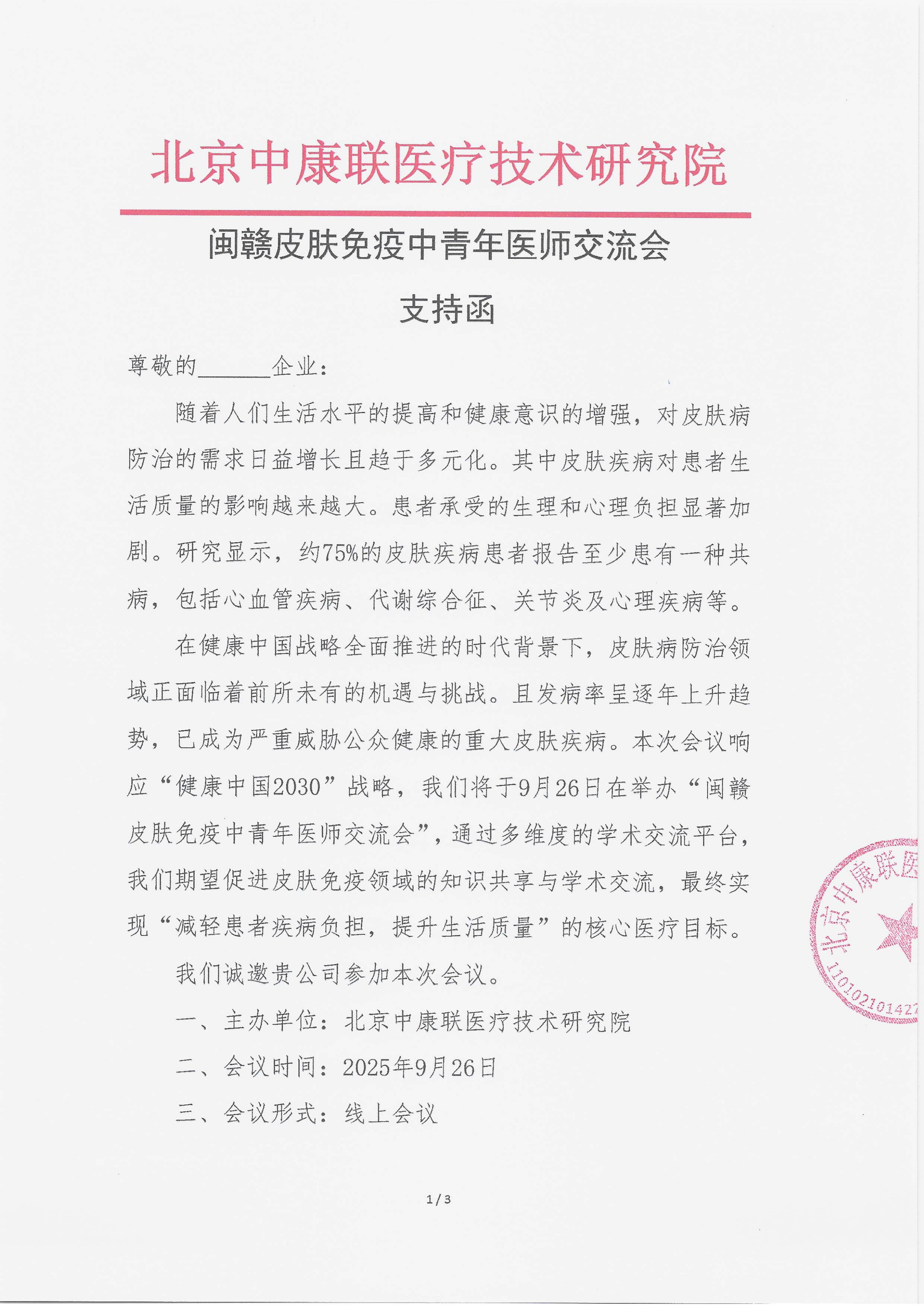 9.18 已盖章 支持函  闽赣皮肤免疫中青年医师交流会_01.png