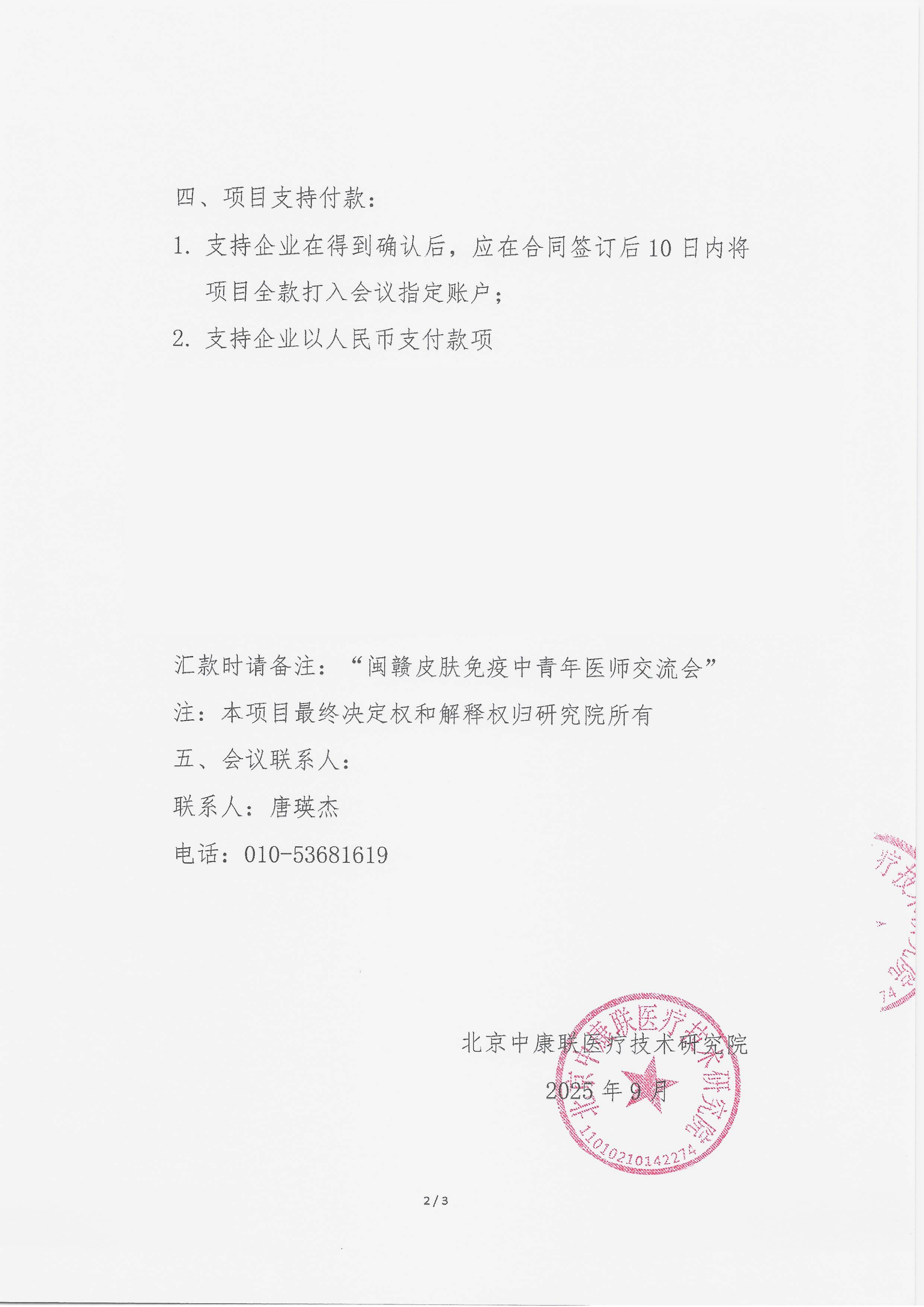 9.18 已盖章 支持函 闽赣皮肤免疫中青年医师交流会_02.png