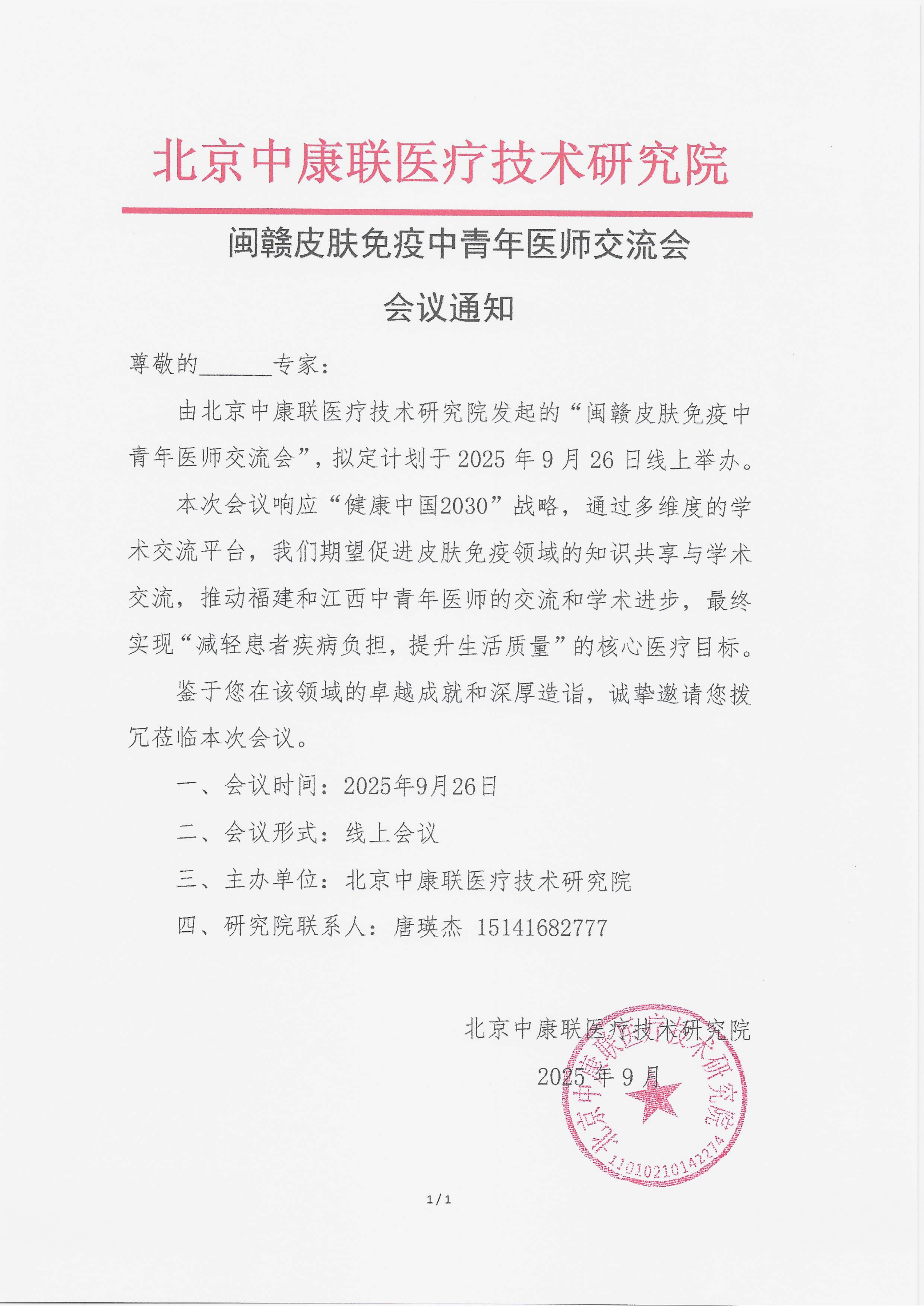 9.18 已盖章 会议通知 闽赣皮肤免疫中青年医师交流会_01.png