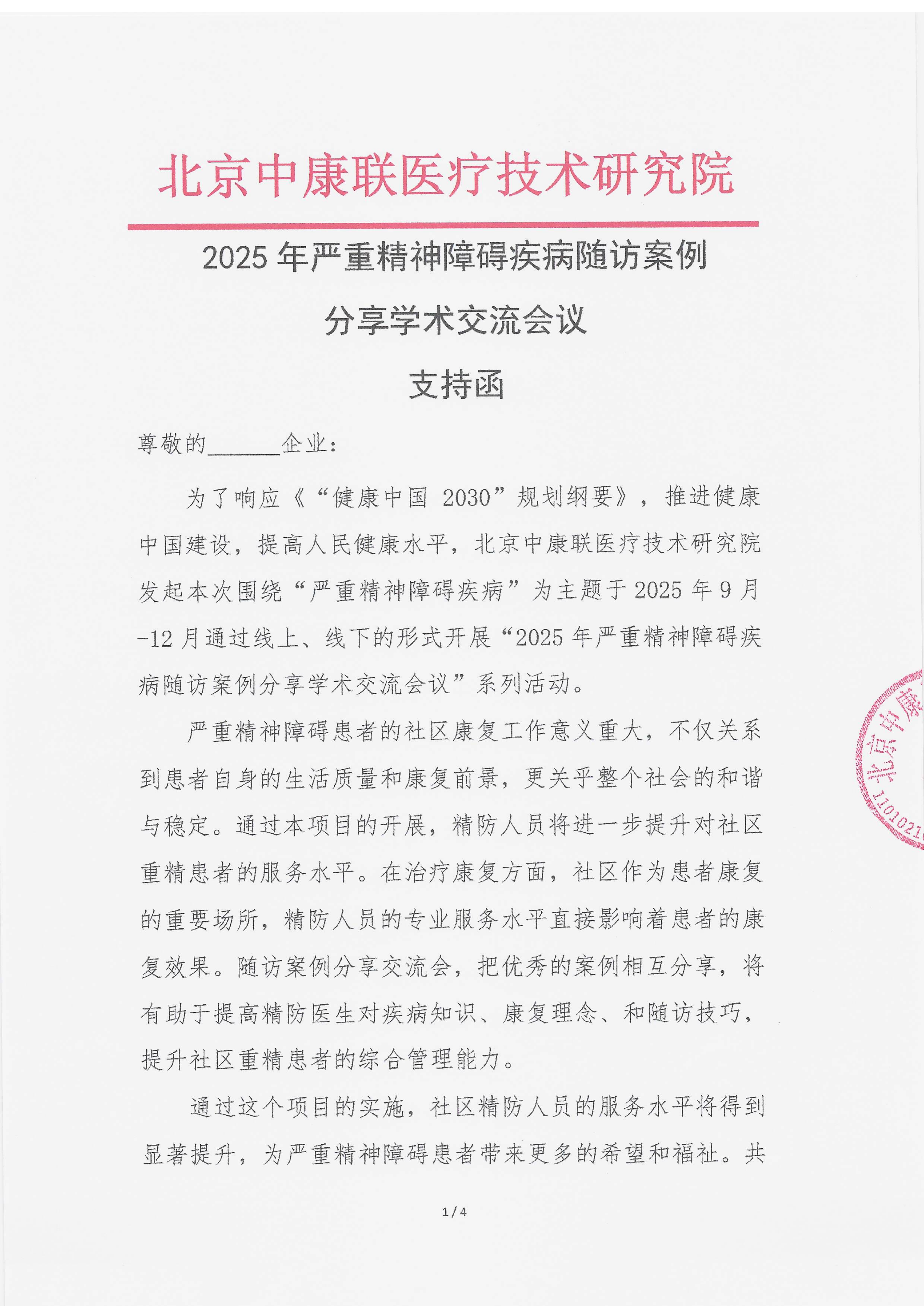 9.18 已盖章 支持函 2025年严重精神障碍疾病随访案例分享学术交流会议_01.png
