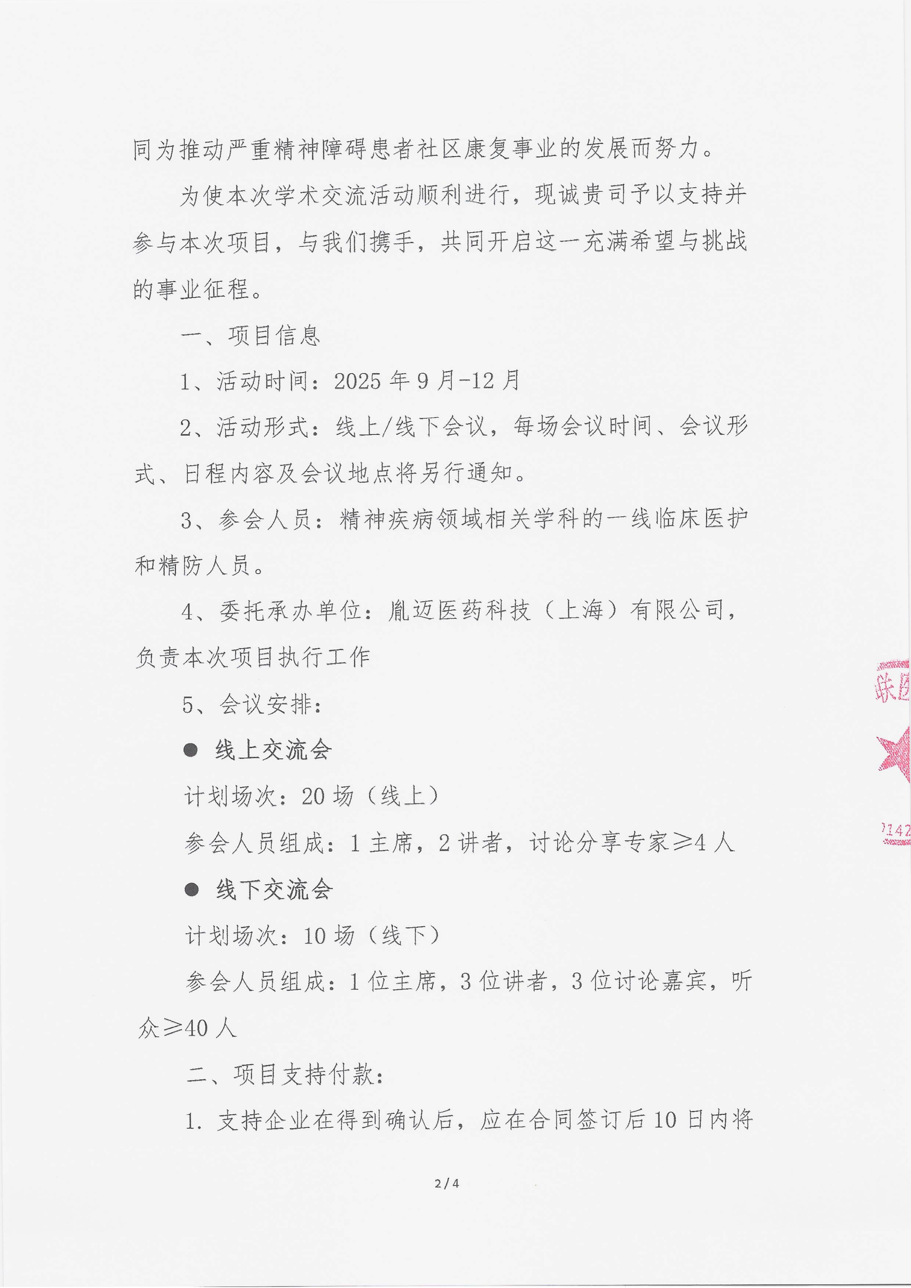 9.18 已盖章 支持函 2025年严重精神障碍疾病随访案例分享学术交流会议_02.png
