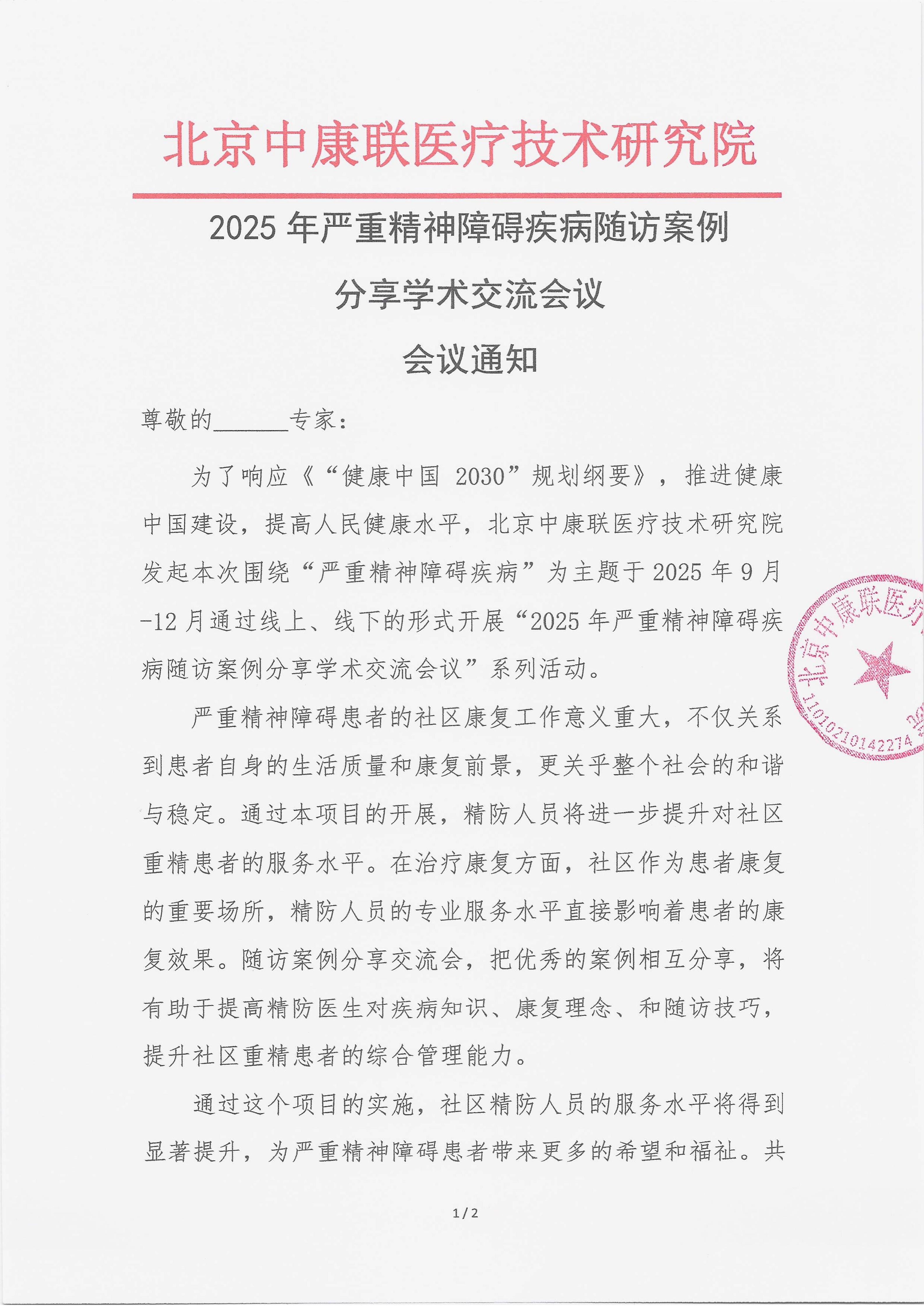 9.18 已盖章 会议通知 2025年严重精神障碍疾病随访案例分享学术交流会议_01.png