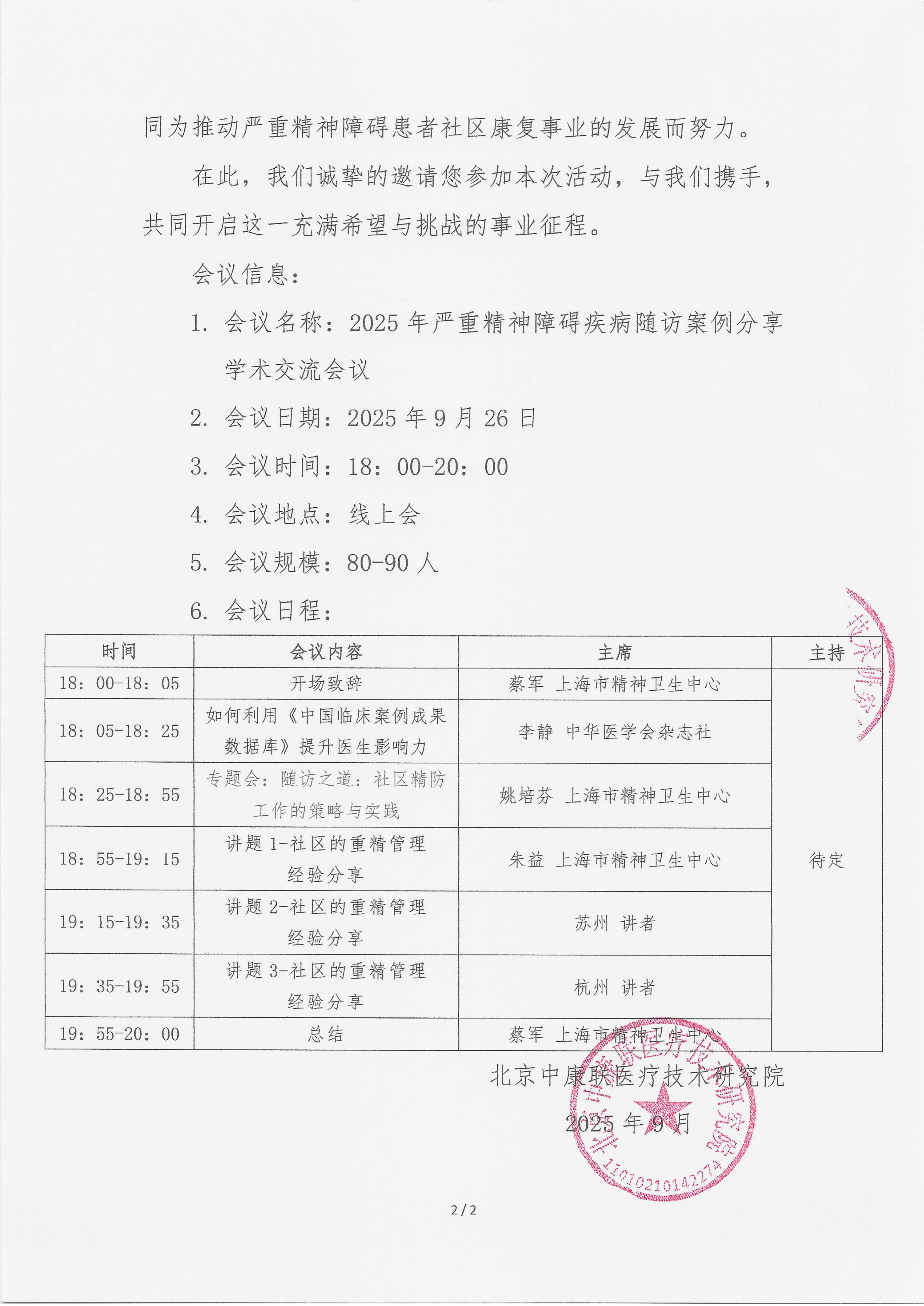 9.18 已盖章 会议通知 2025年严重精神障碍疾病随访案例分享学术交流会议_02.png