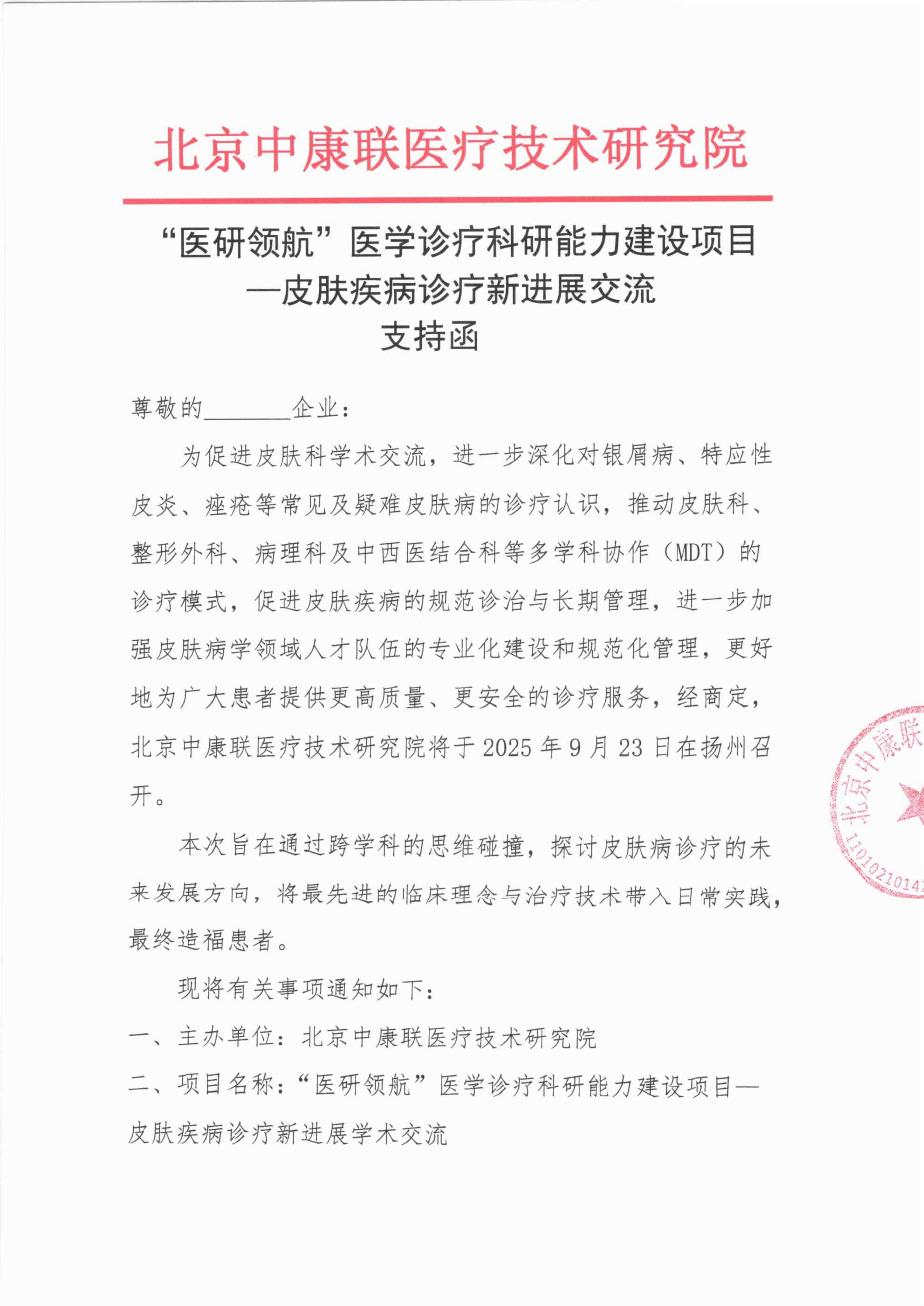 【支持函】“医研领航”医学诊疗科研能力建设项目——皮肤疾病诊疗新进展交流_01.png