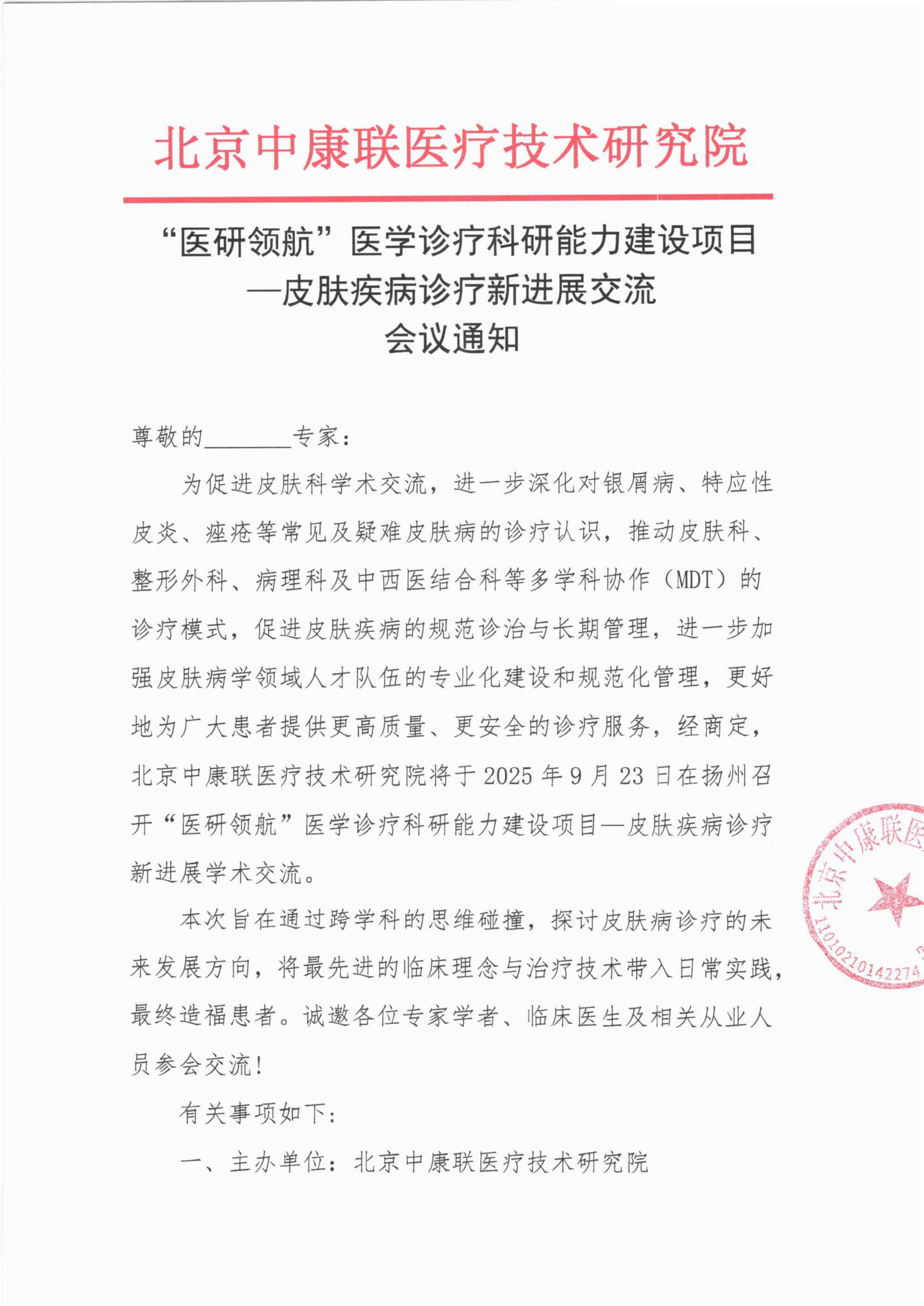 【会议通知】“医研领航”医学诊疗科研能力建设项目——皮肤疾病诊疗新进展交流_01.png