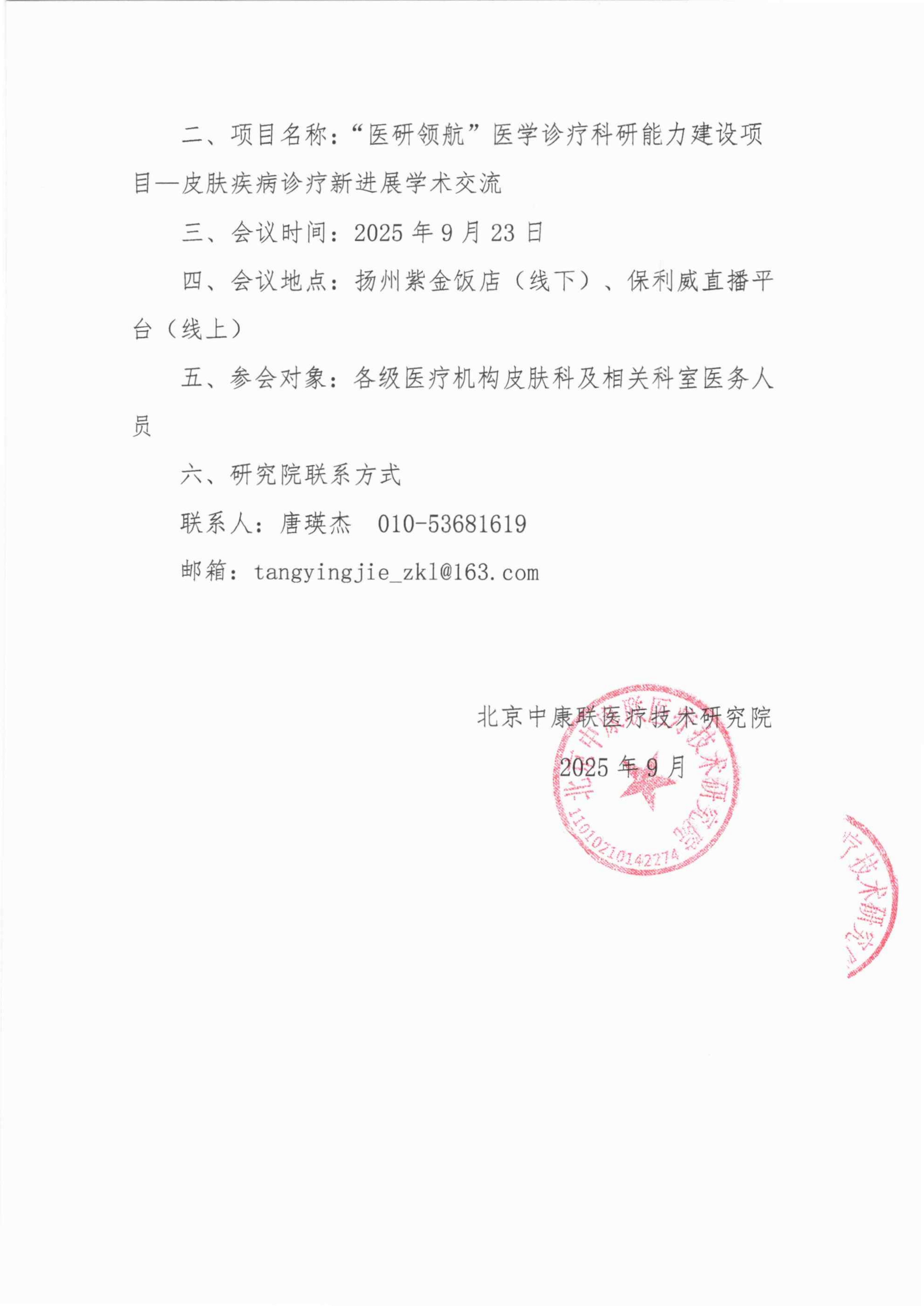 【会议通知】“医研领航”医学诊疗科研能力建设项目——皮肤疾病诊疗新进展交流_02.png
