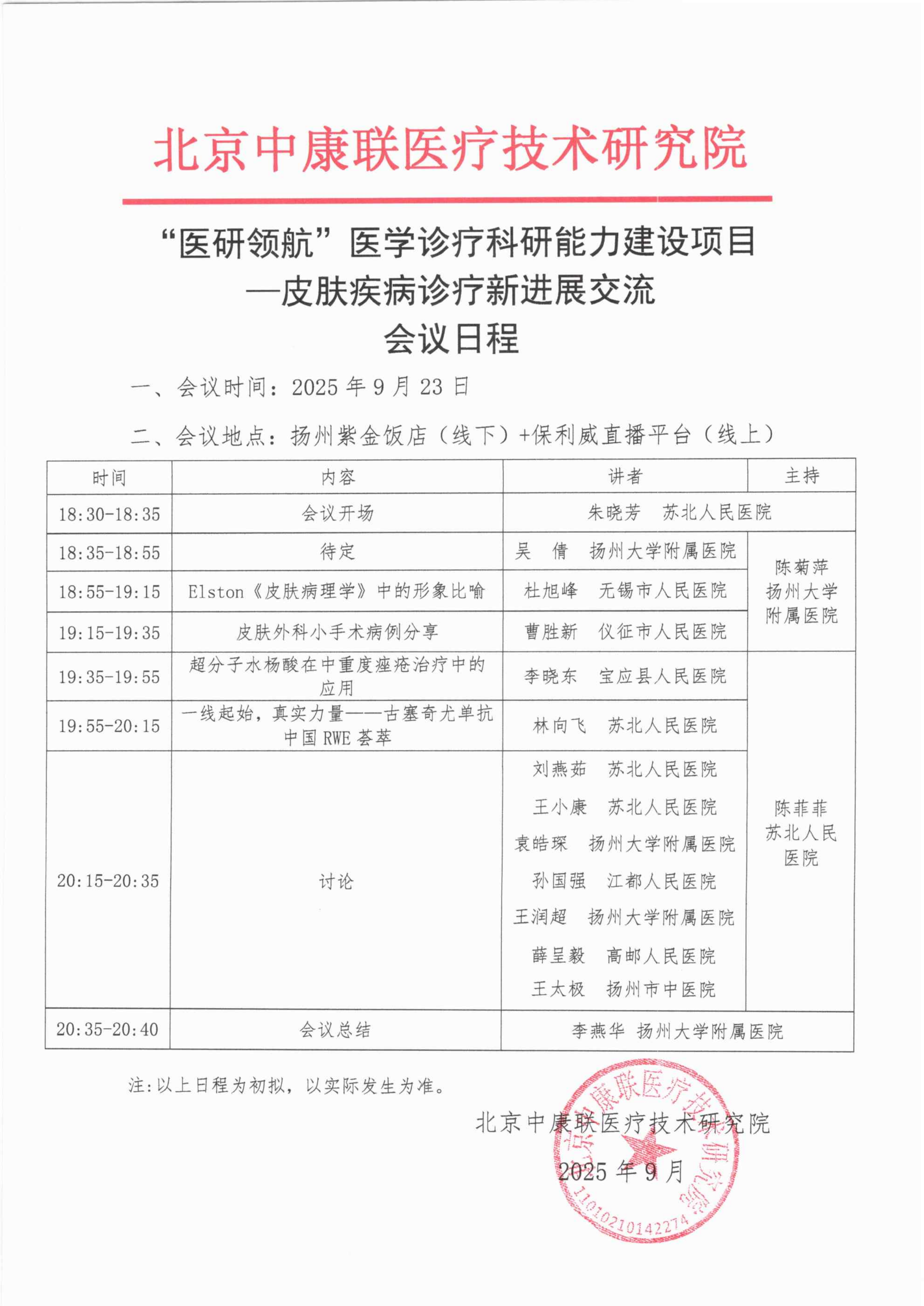【会议日程】“医研领航”医学诊疗科研能力建设项目——皮肤疾病诊疗新进展交流_01.png
