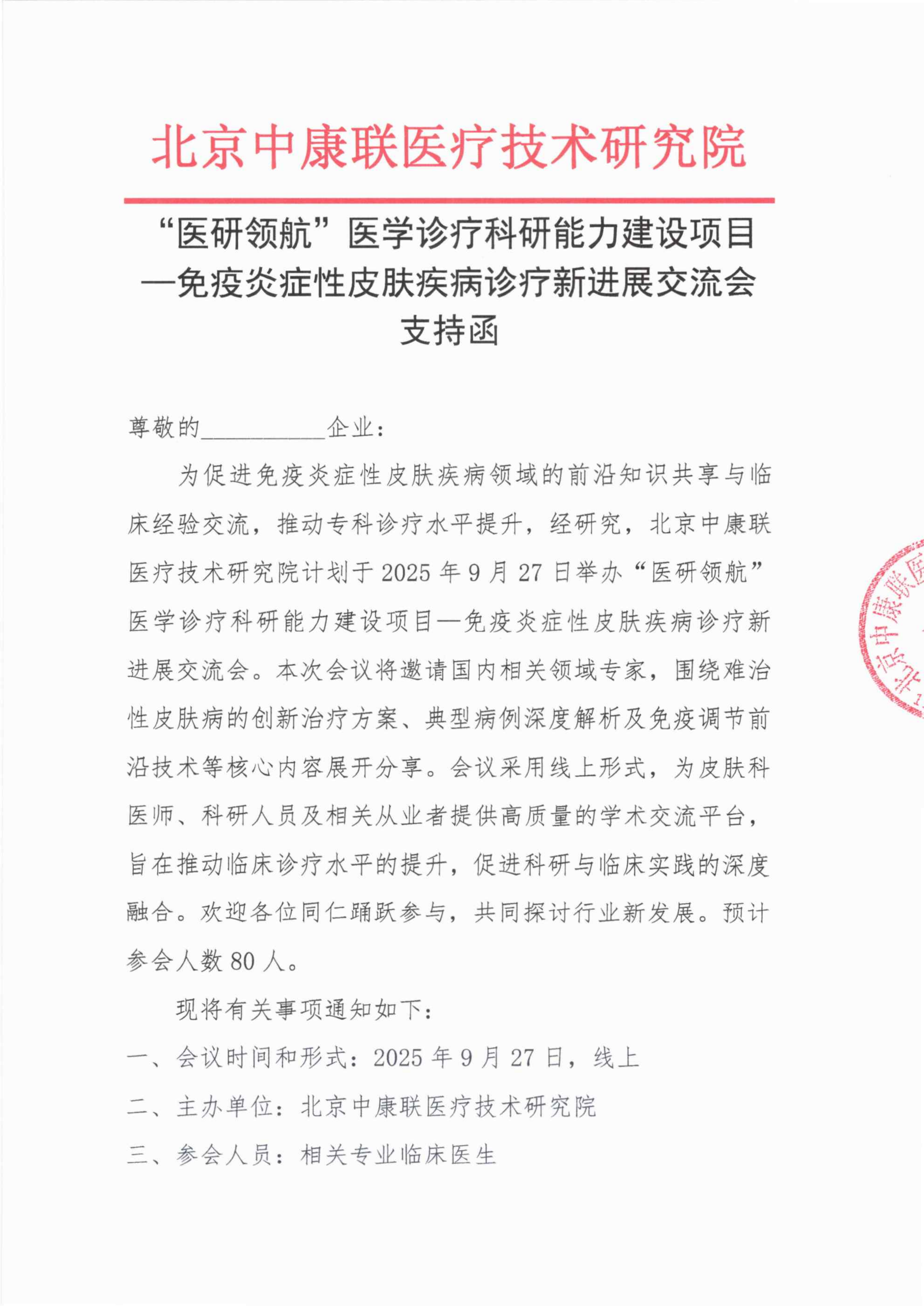 【支持函】医研领航医学诊疗科研能力建设项目——免疫炎症性皮肤疾病诊疗新进展交流会_01.png