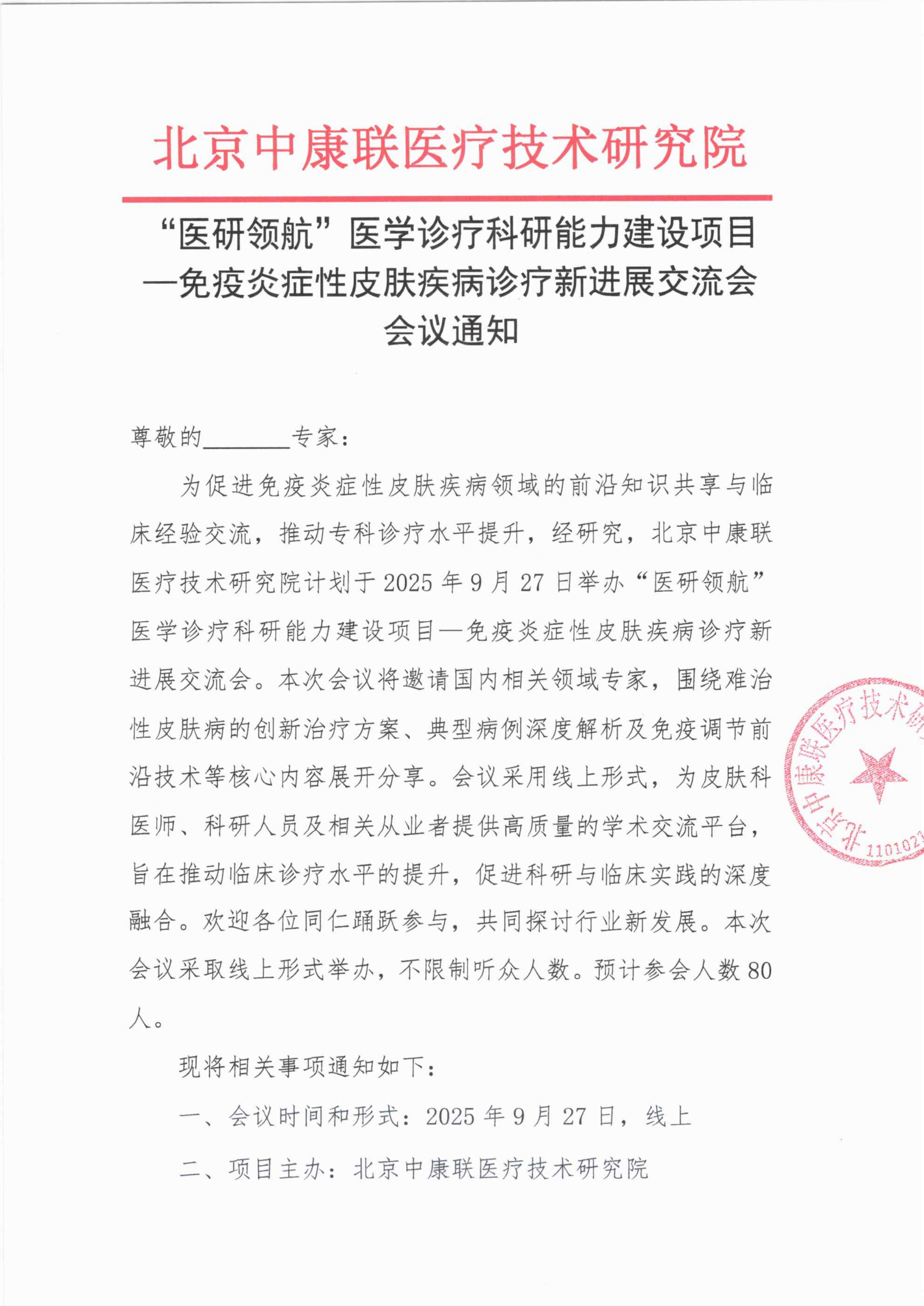 【会议通知】医研领航医学诊疗科研能力建设项目——免疫炎症性皮肤疾病诊疗新进展交流会_01(1).png
