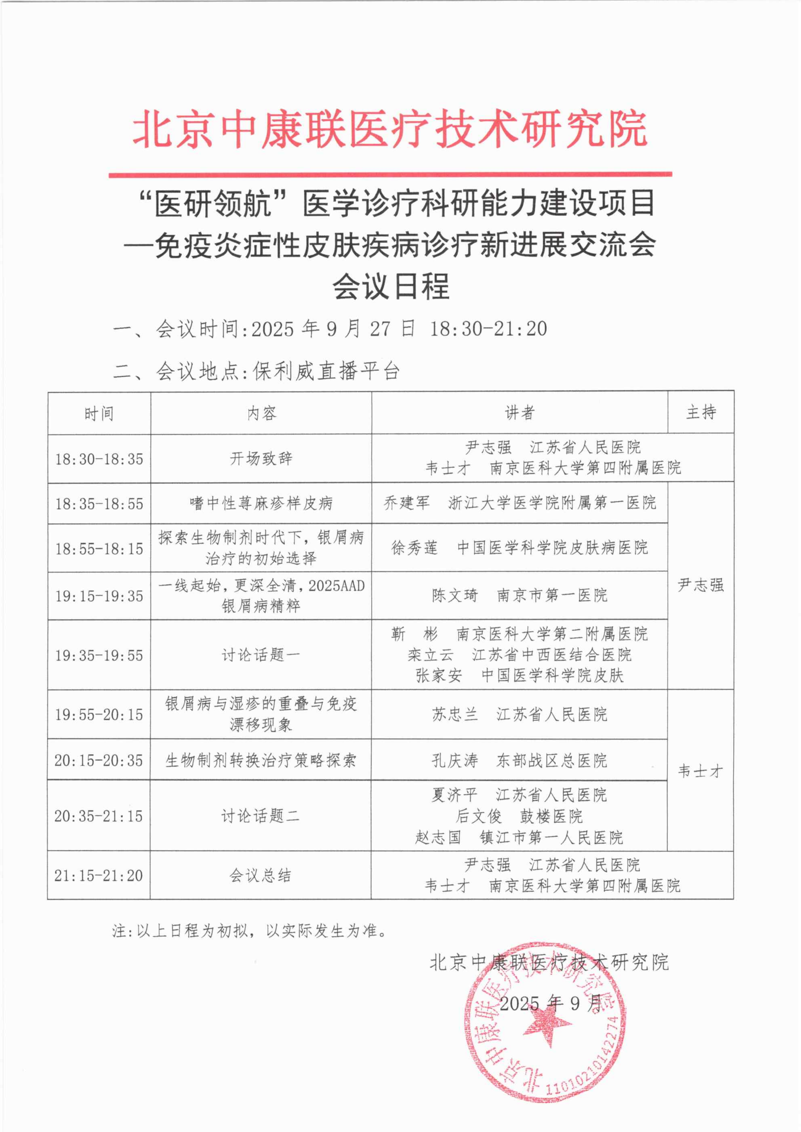 【会议日程】医研领航医学诊疗科研能力建设项目——免疫炎症性皮肤疾病诊疗新进展交流会_01.png