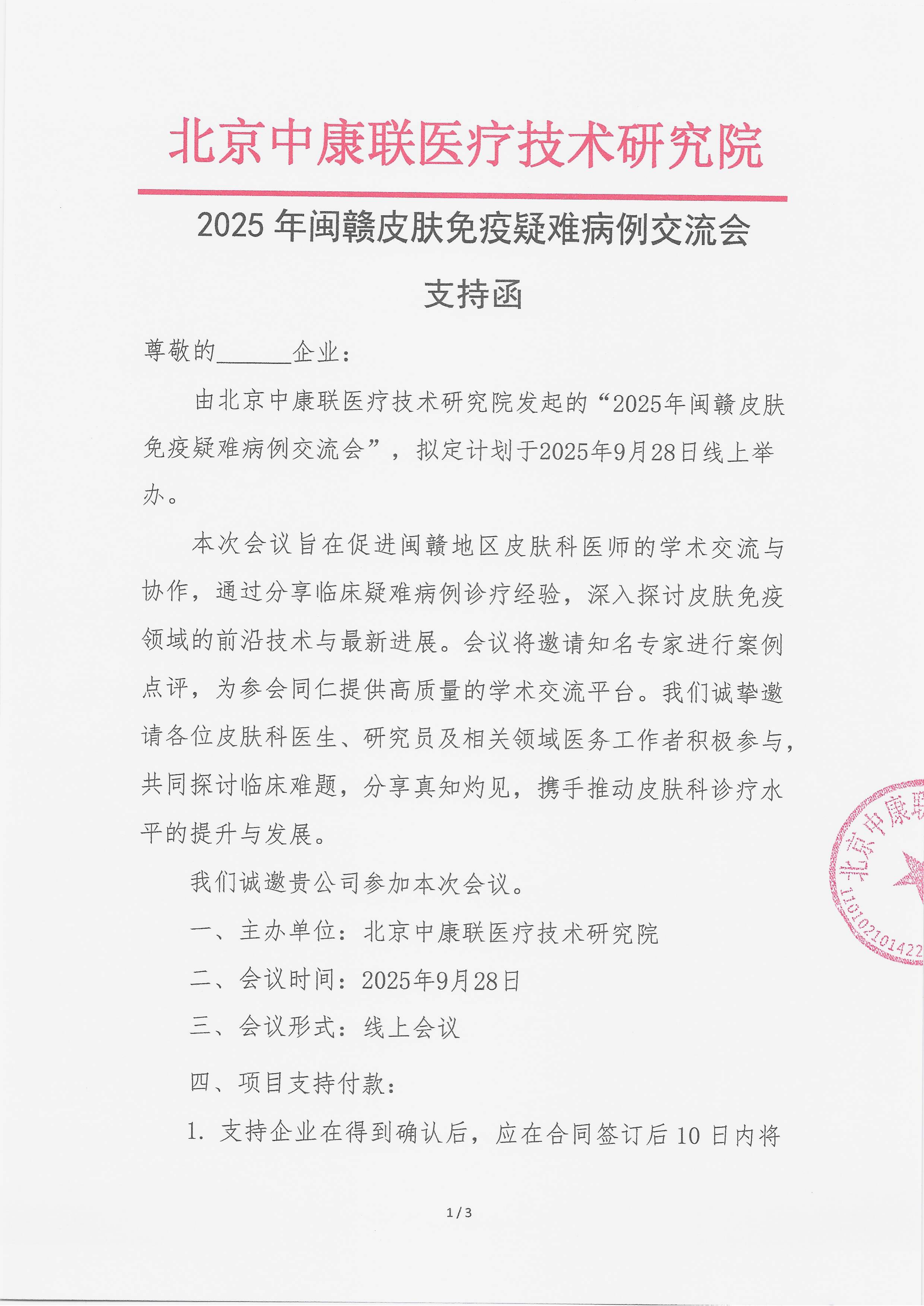 9.19 已盖章 支持函  2025年闽赣皮肤免疫疑难病例交流会_01.png