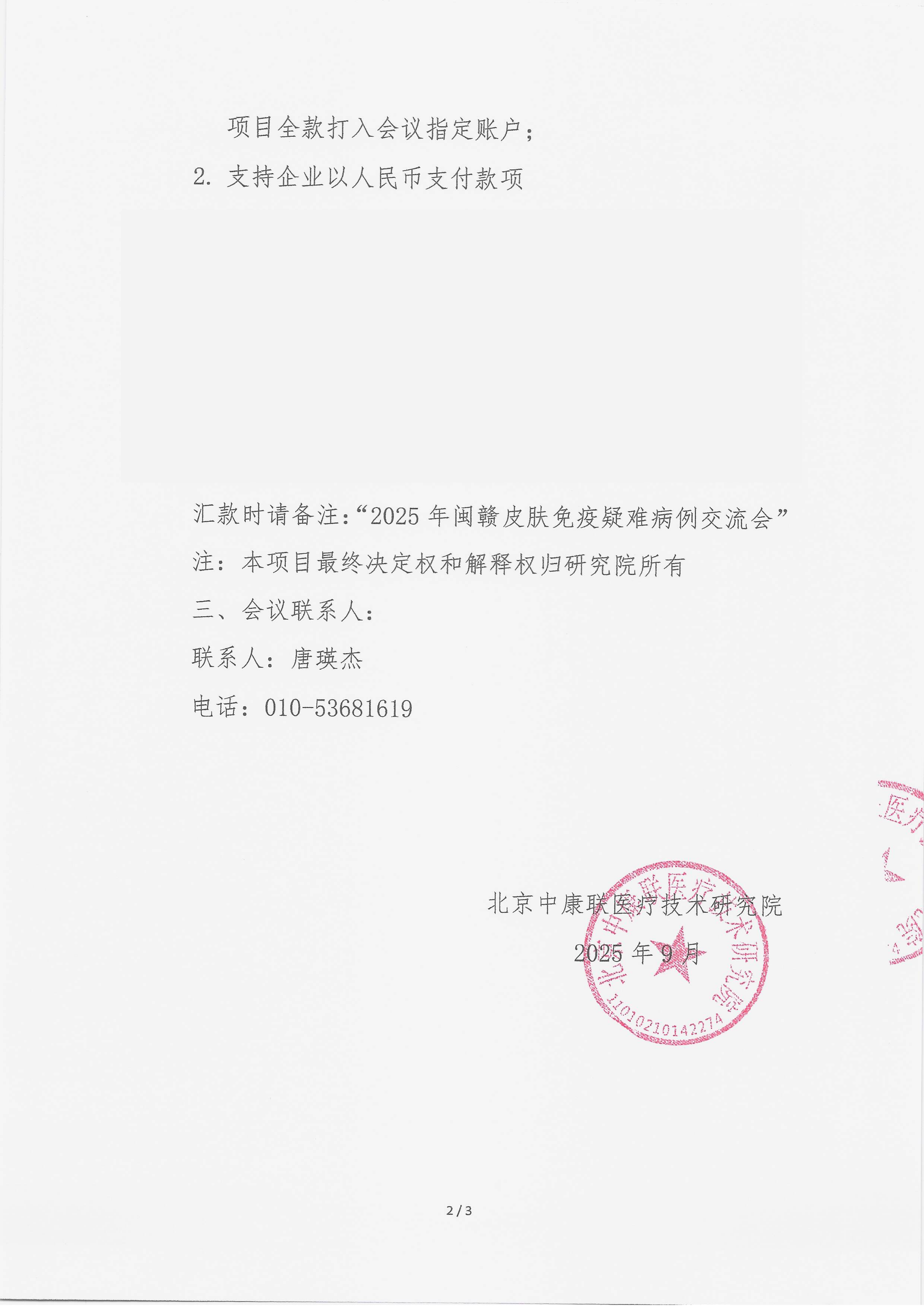 9.19 已盖章 支持函 2025年闽赣皮肤免疫疑难病例交流会_02.png