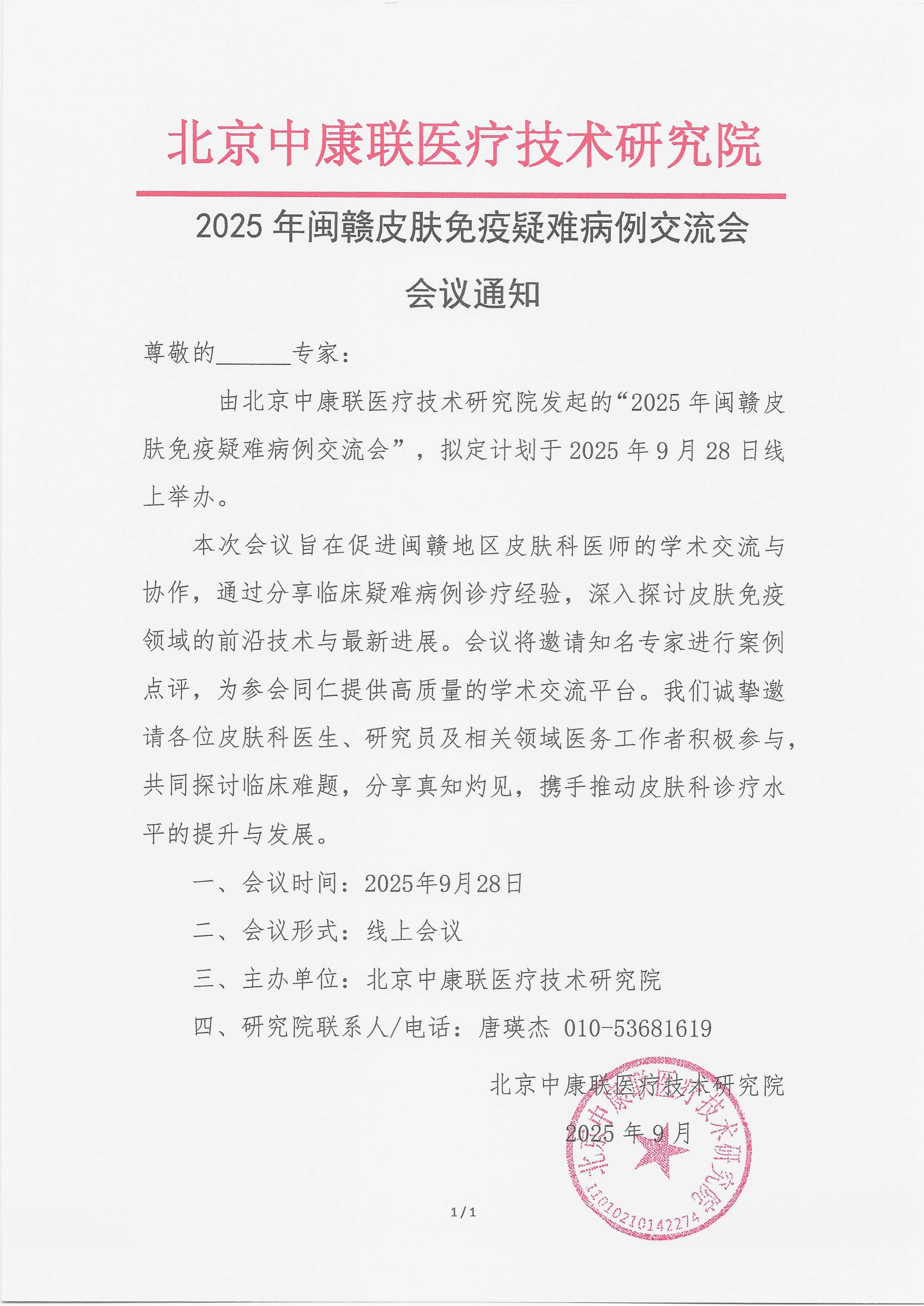 9.19 已盖章 会议通知 2025年闽赣皮肤免疫疑难病例交流会_01.png