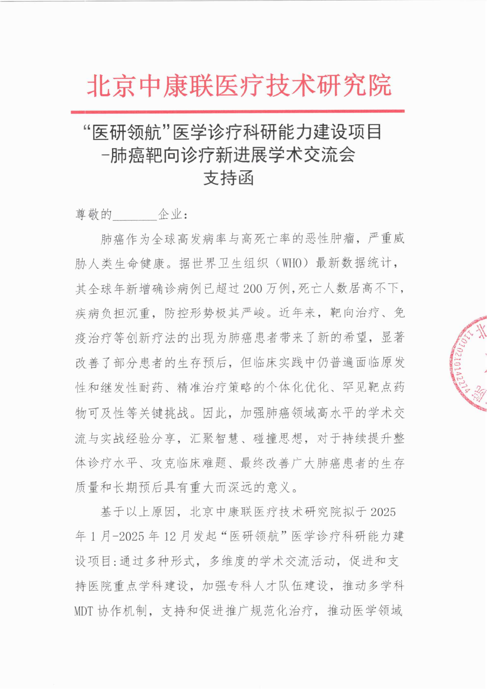 9.25支持函——“医研领航”医学诊疗科研能力建设项目-肺癌靶向诊疗新进展学术交流会_01.png