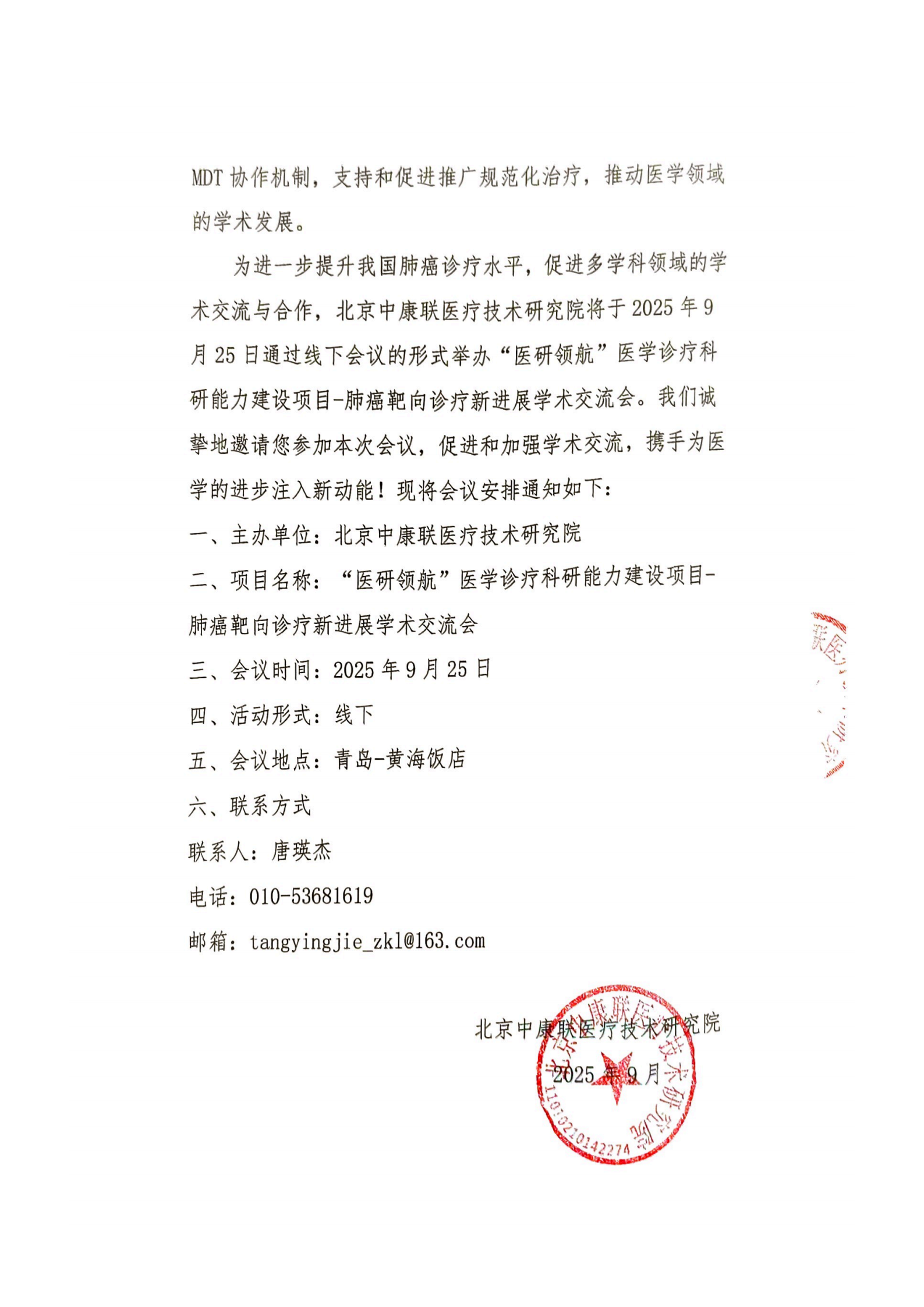 9.25会议通知——“医研领航”医学诊疗科研能力建设项目-肺癌靶向诊疗新进展学术交流会_02.png