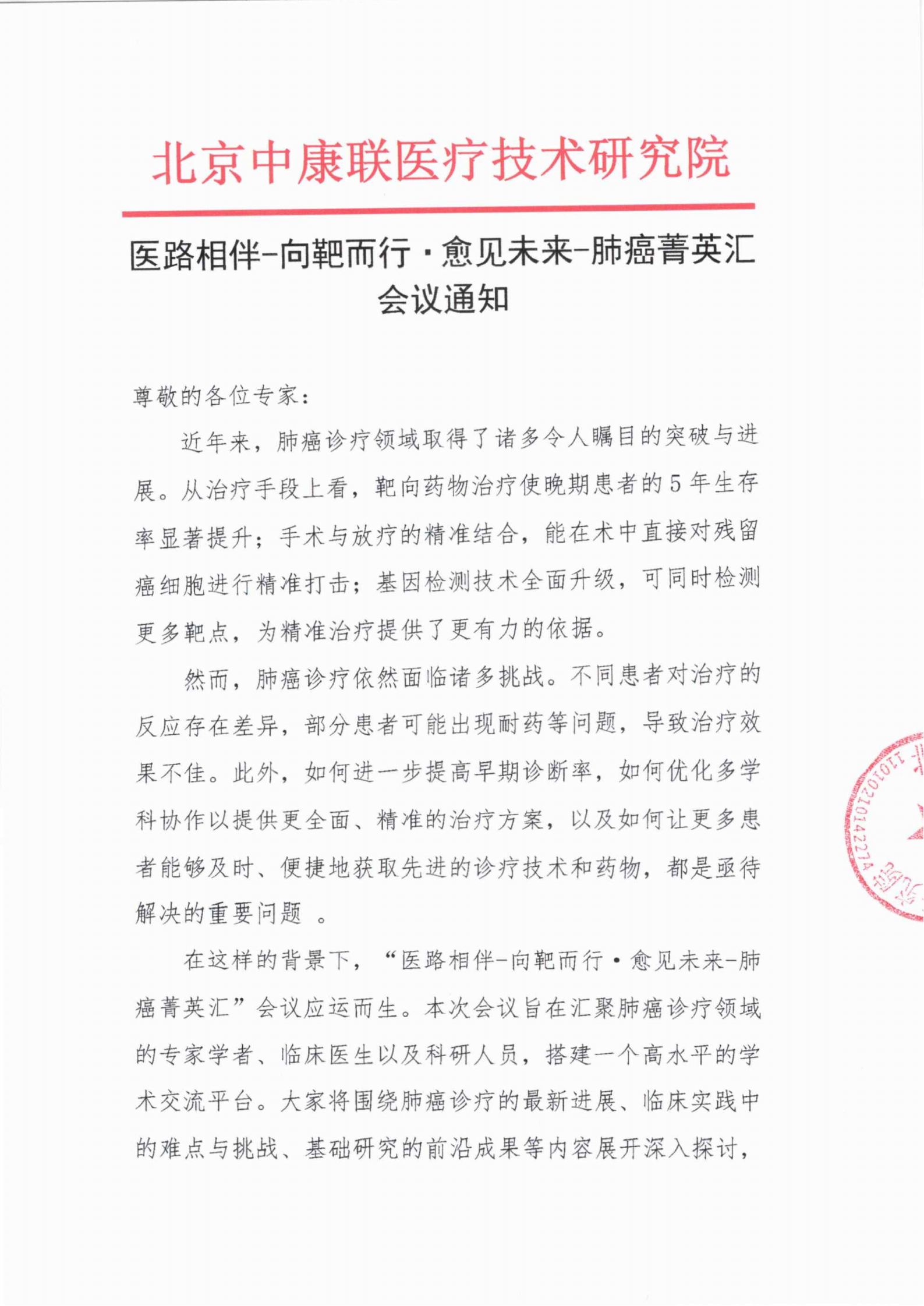 9.27会议通知——医路相伴-向靶而行·愈见未来-肺癌菁英汇_01.png