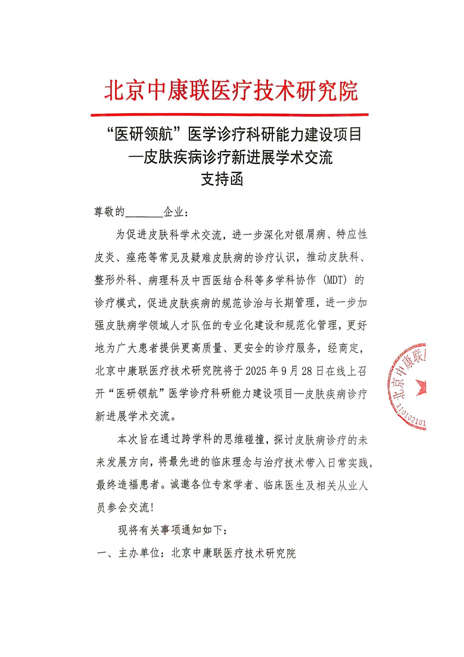【支持函】“医研领航”医学诊疗科研能力建设项目 —皮肤疾病诊疗新进展学术交流_01.png