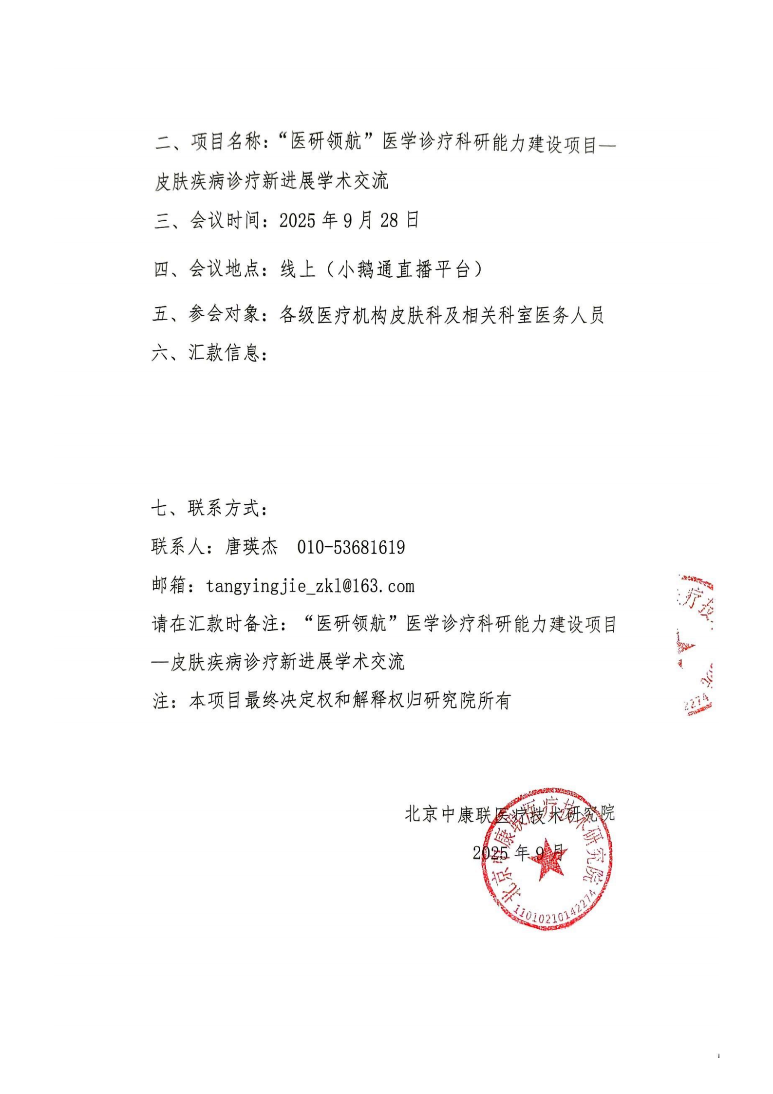 【支持函】“医研领航”医学诊疗科研能力建设项目 —皮肤疾病诊疗新进展学术交流_02.png