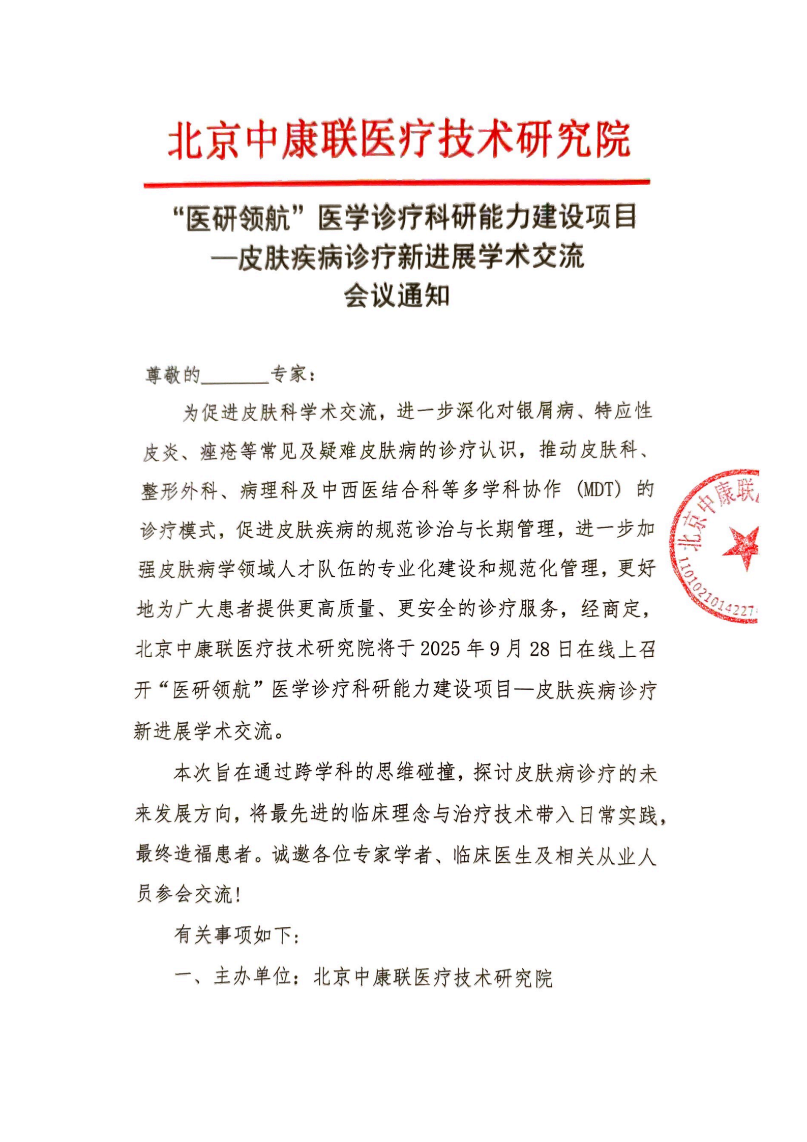 【会议通知】医研领航”医学诊疗科研能力建设项目——皮肤疾病诊疗新进展学术交流_01.png