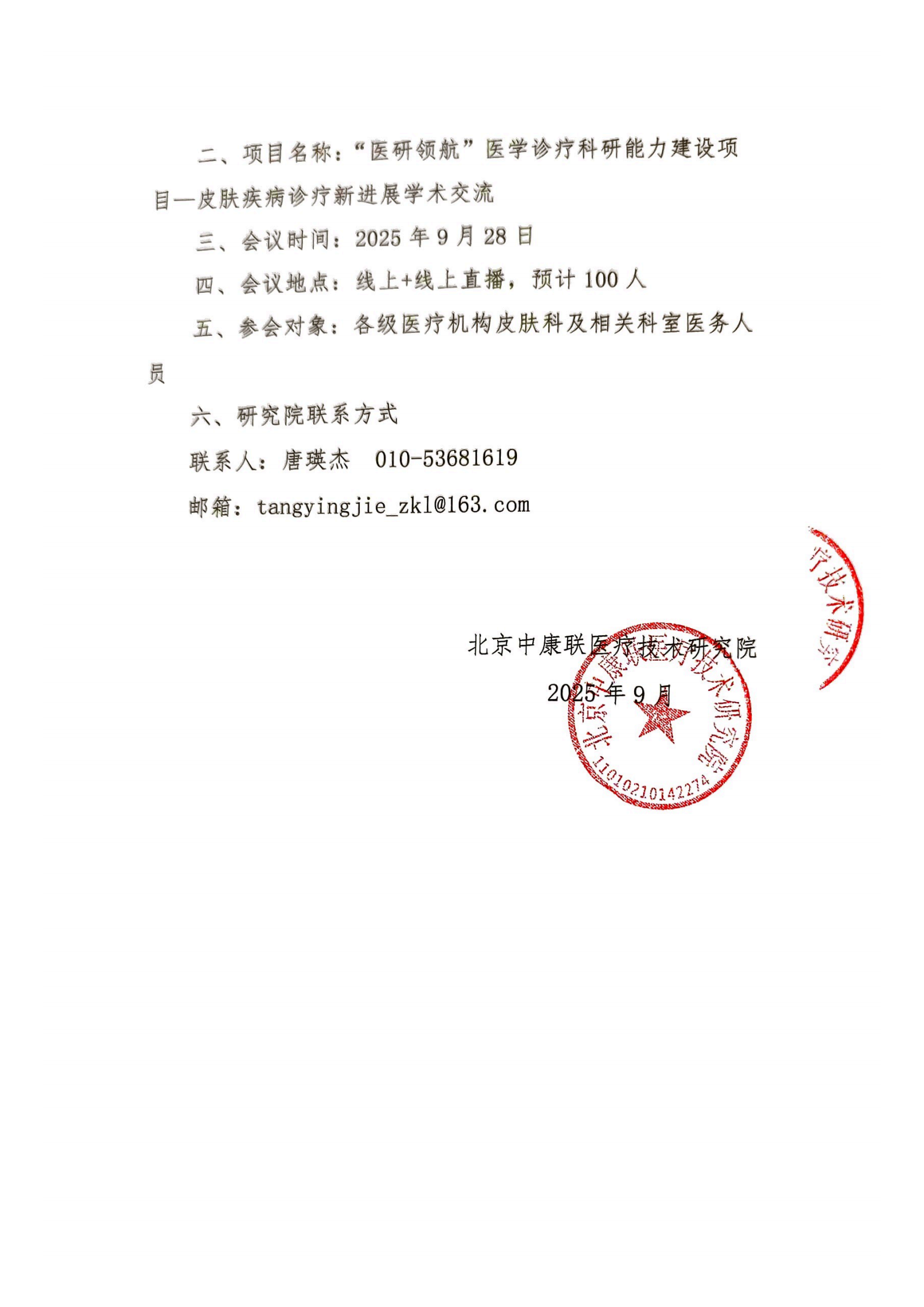 【会议通知】医研领航”医学诊疗科研能力建设项目——皮肤疾病诊疗新进展学术交流_02.png