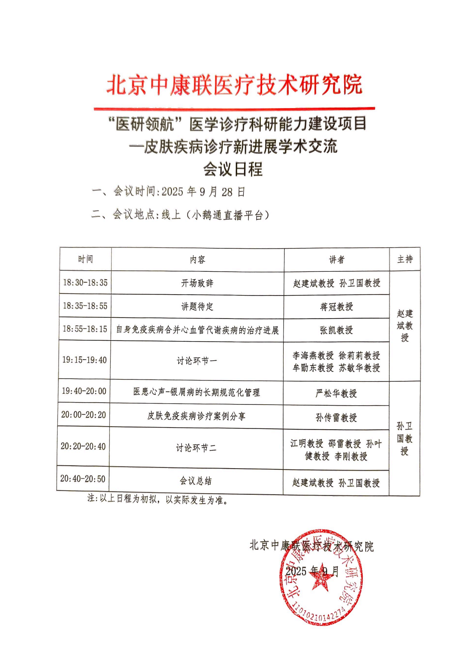 【会议日程】医研领航”医学诊疗科研能力建设项目——皮肤疾病诊疗新进展学术交流_01.png